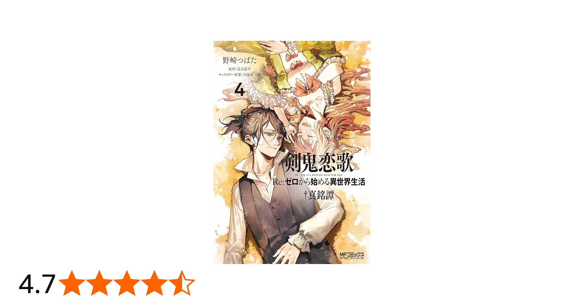 Amazon.co.jp: 剣鬼恋歌 Re:ゼロから始める異世界生活†真銘譚 4 (MF