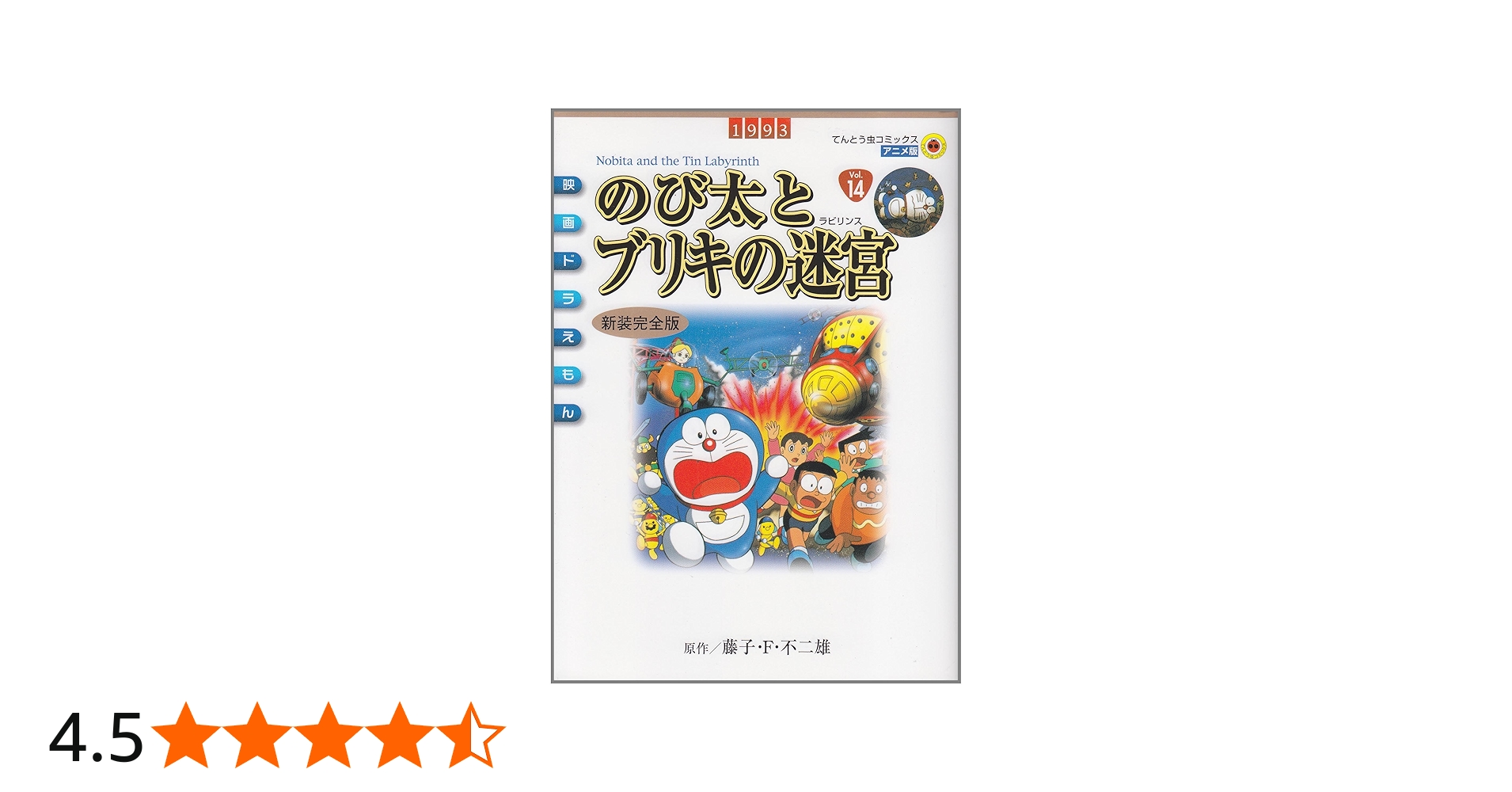 Amazon.co.jp: 映画ドラえもん のび太とブリキの迷宮 新装完全版