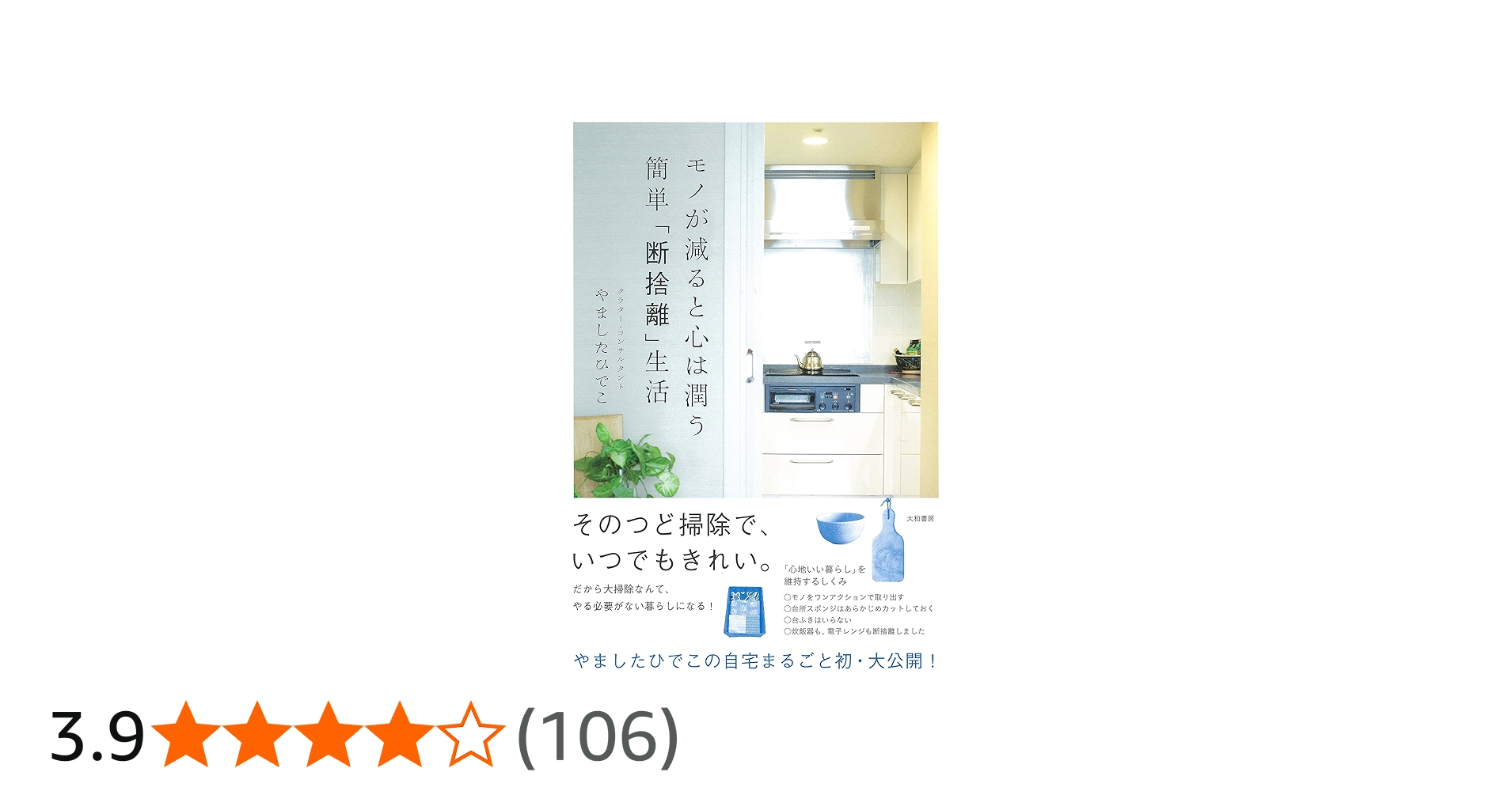 モノが減ると心は潤う 簡単「断捨離」生活 | やました ひでこ |本