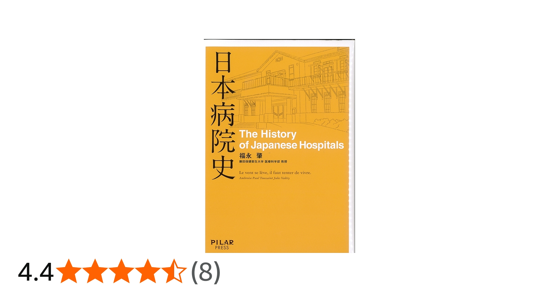 日本病院史 (初めての本格的な病院の歴史―通史―) | 福永肇 |本 | 通販