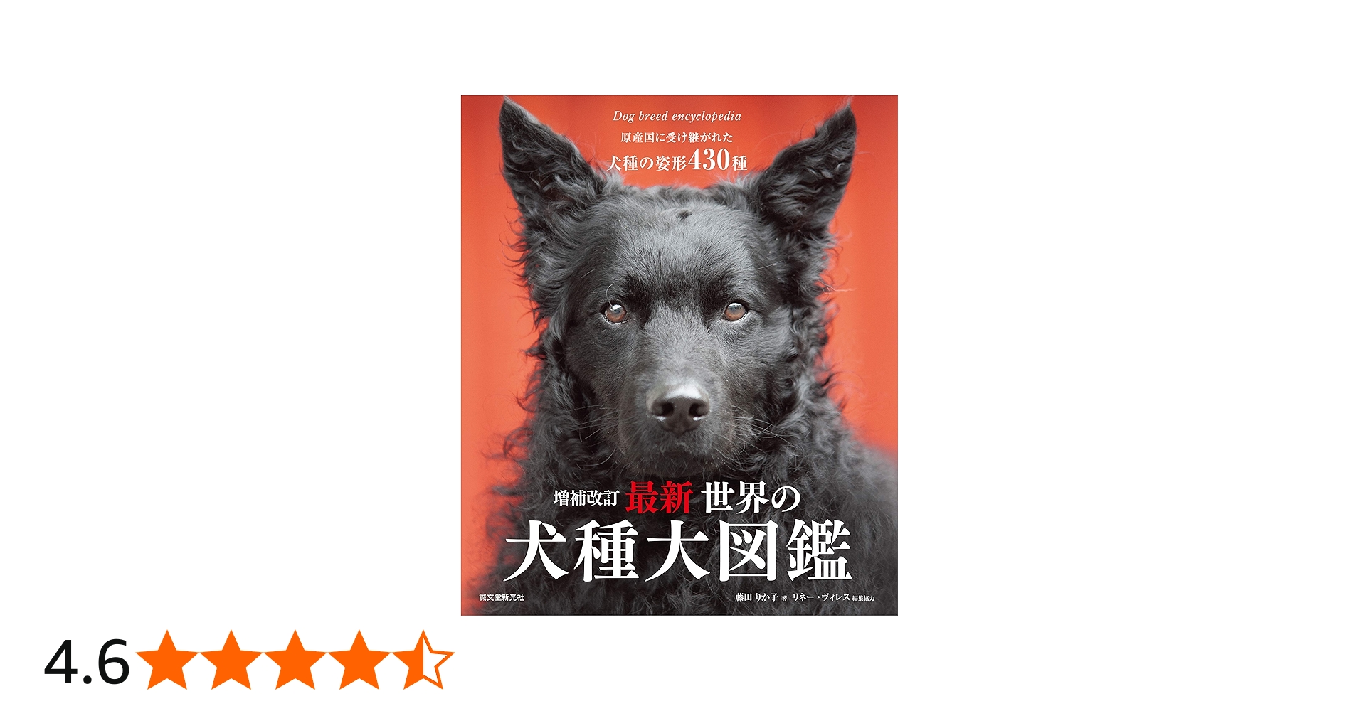 増補改訂 最新 世界の犬種大図鑑: 原産国に受け継がれた犬種の姿形 430