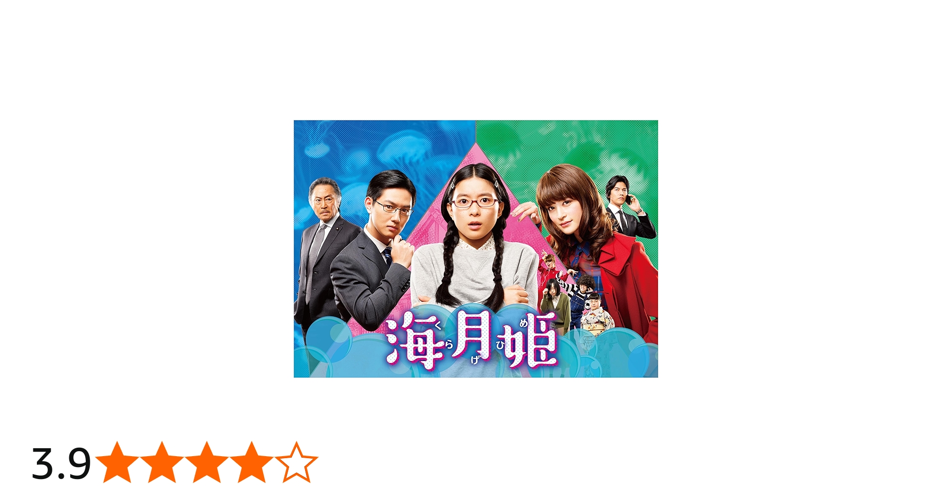 Amazon.co.jp: 海月姫 Blu-ray BOX : 芳根京子, 瀬戸康史, 工藤阿須加