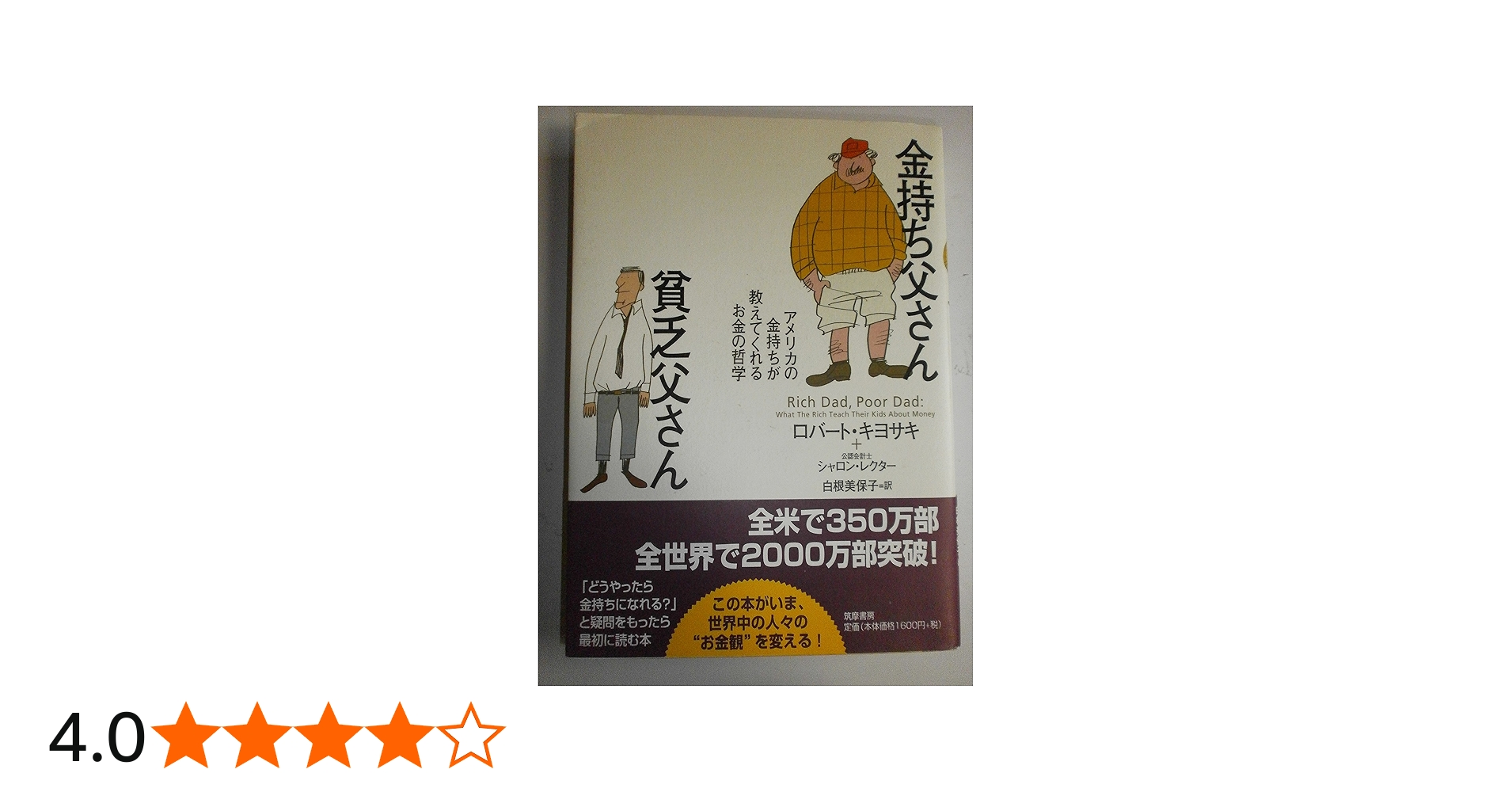 金持ち父さん貧乏父さん | ロバート キヨサキ, シャロン・レクター
