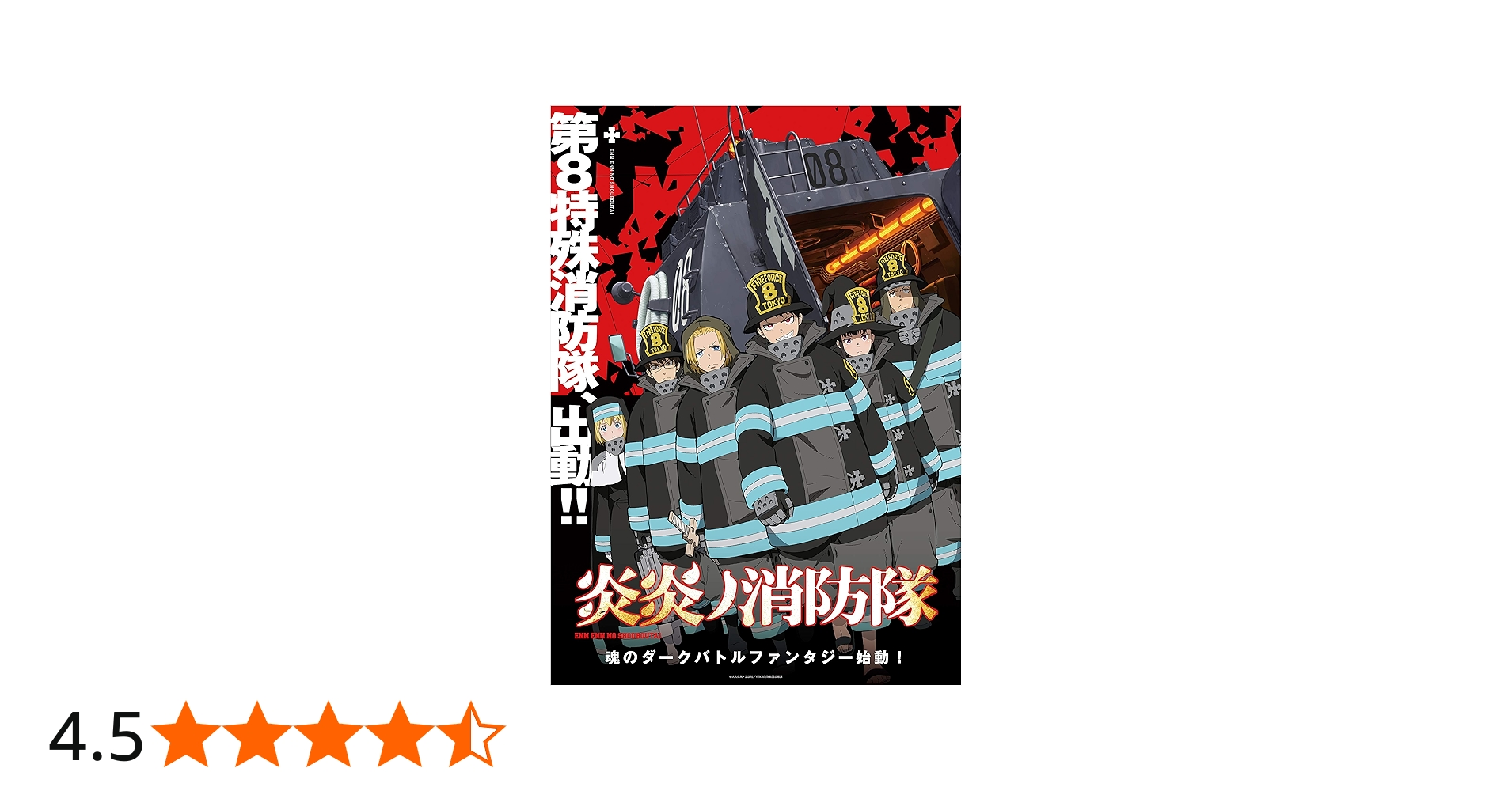Amazon.co.jp: 炎炎ノ消防隊 DVD 第7巻 : 梶原岳人, 小林裕介, 中井