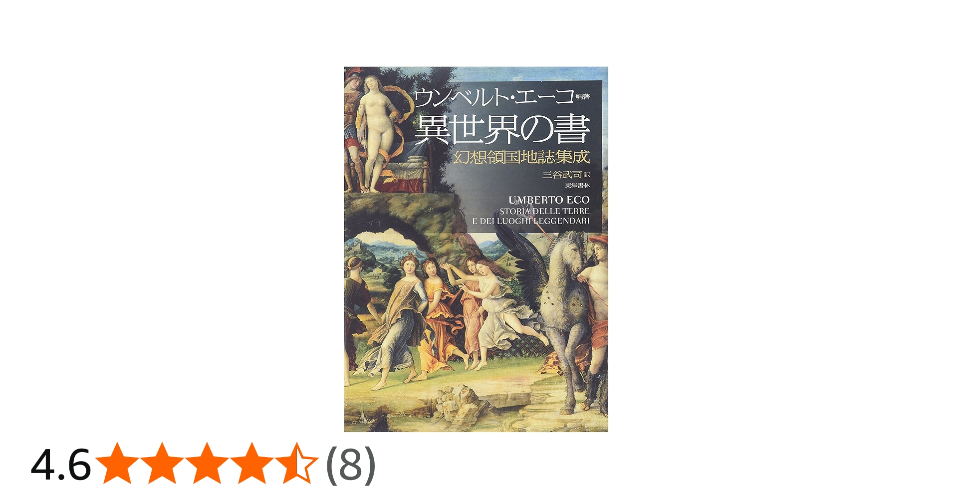 異世界の書: 幻想領国地誌集成 | ウンベルト エーコ, Eco,Umberto