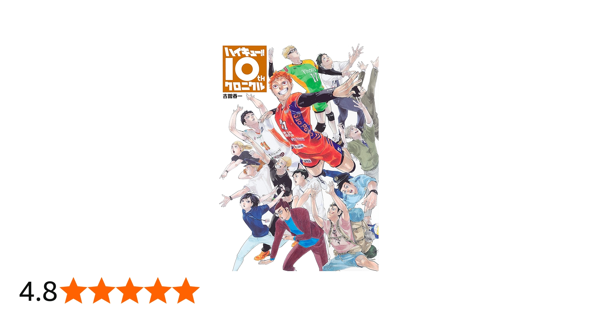ハイキュー!! 10thクロニクル (愛蔵版コミックス) | 古舘 春一 |本