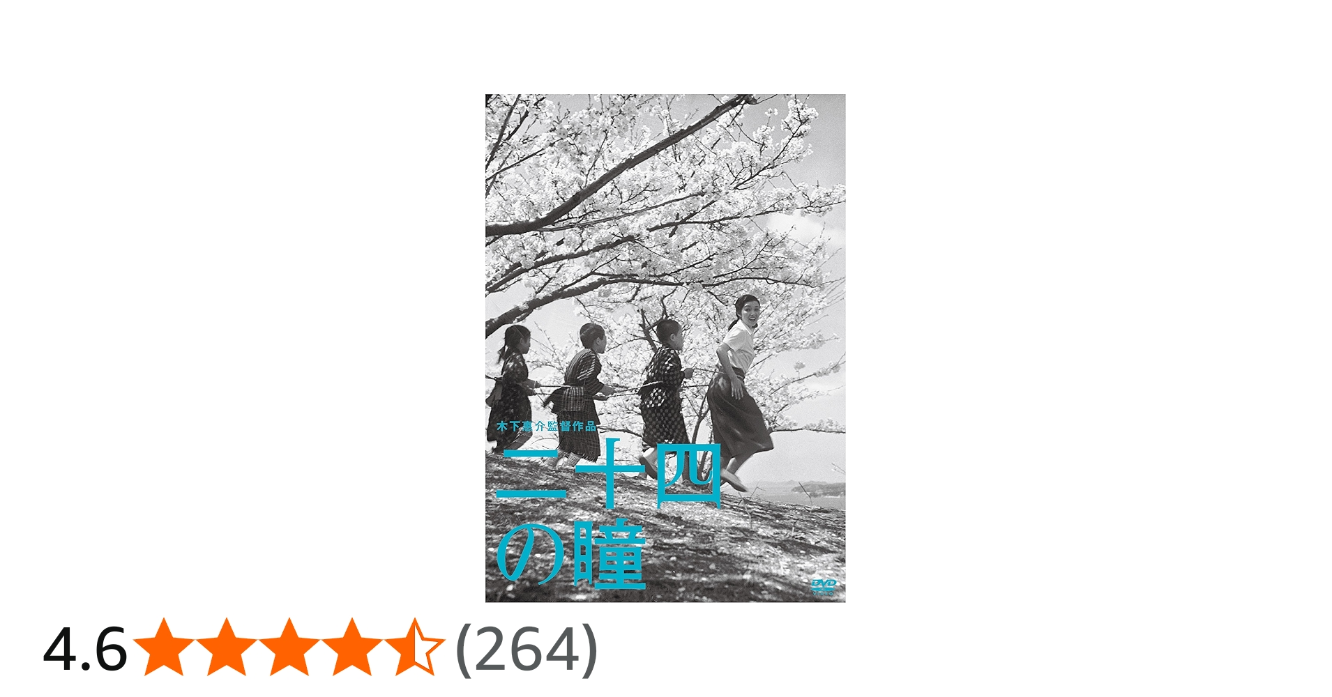 Amazon.co.jp: 木下惠介生誕100年 「二十四の瞳」 [DVD] : 高峰秀子