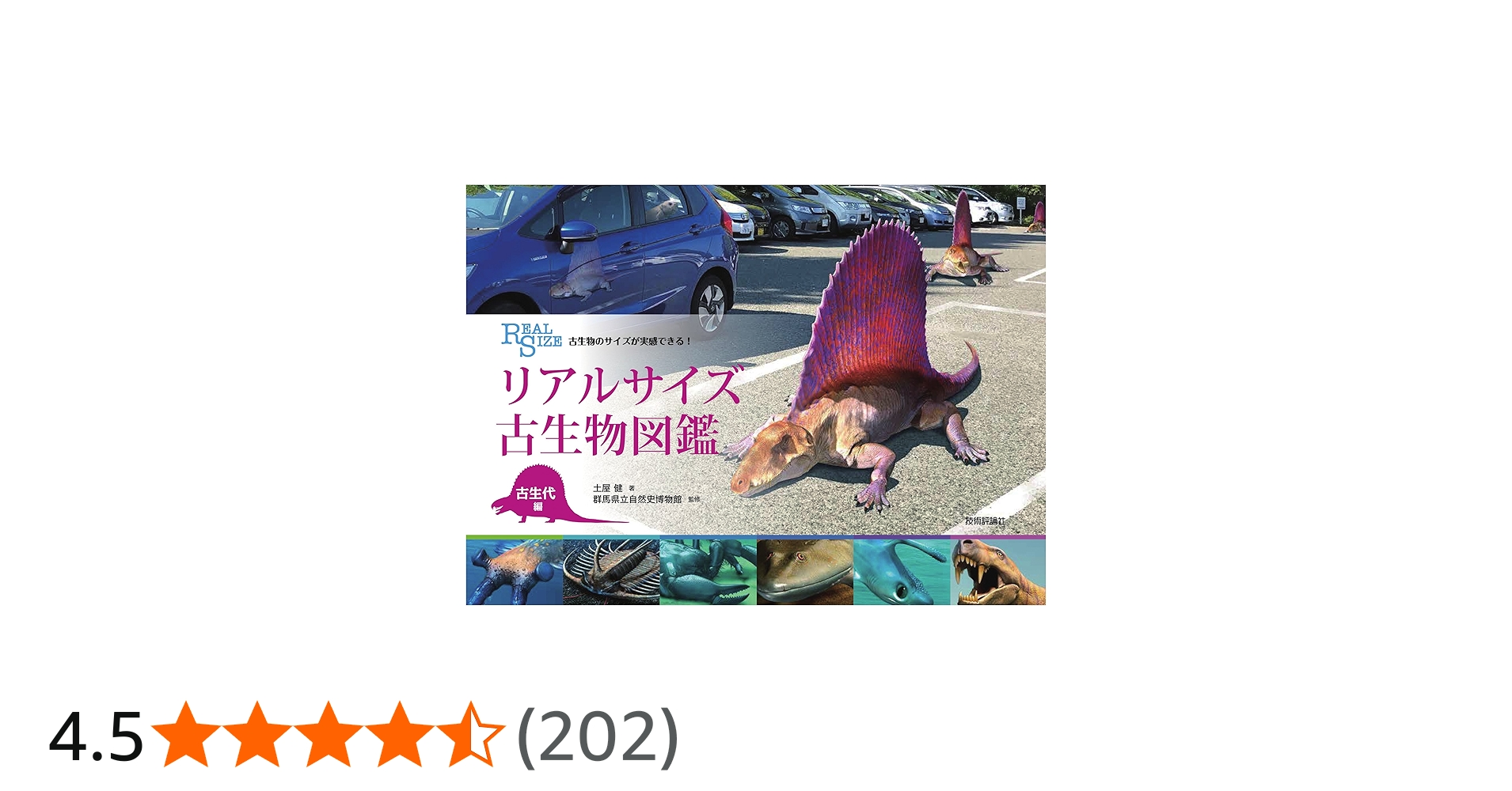 古生物のサイズが実感できる! リアルサイズ古生物図鑑 古生代編 | 土屋