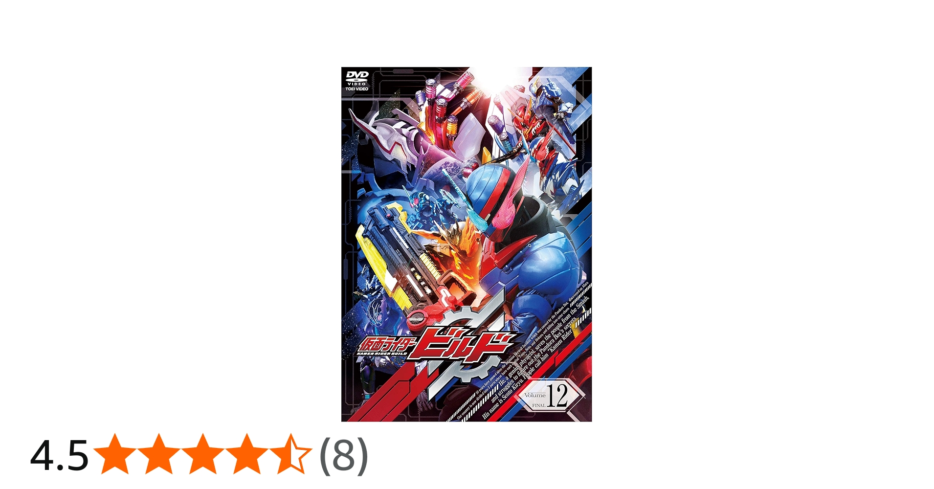 Amazon.co.jp: 仮面ライダービルド VOL.12 [DVD] : 犬飼貴丈, 赤楚衛二