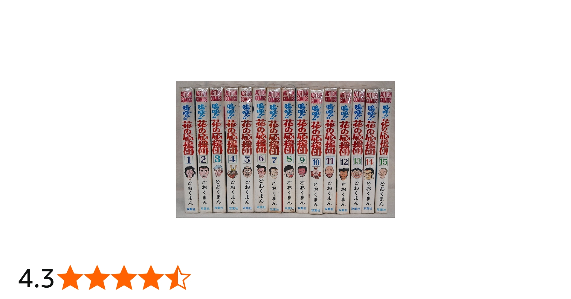 嗚呼!花の応援団 【コミックセット】 |本 | 通販 | Amazon