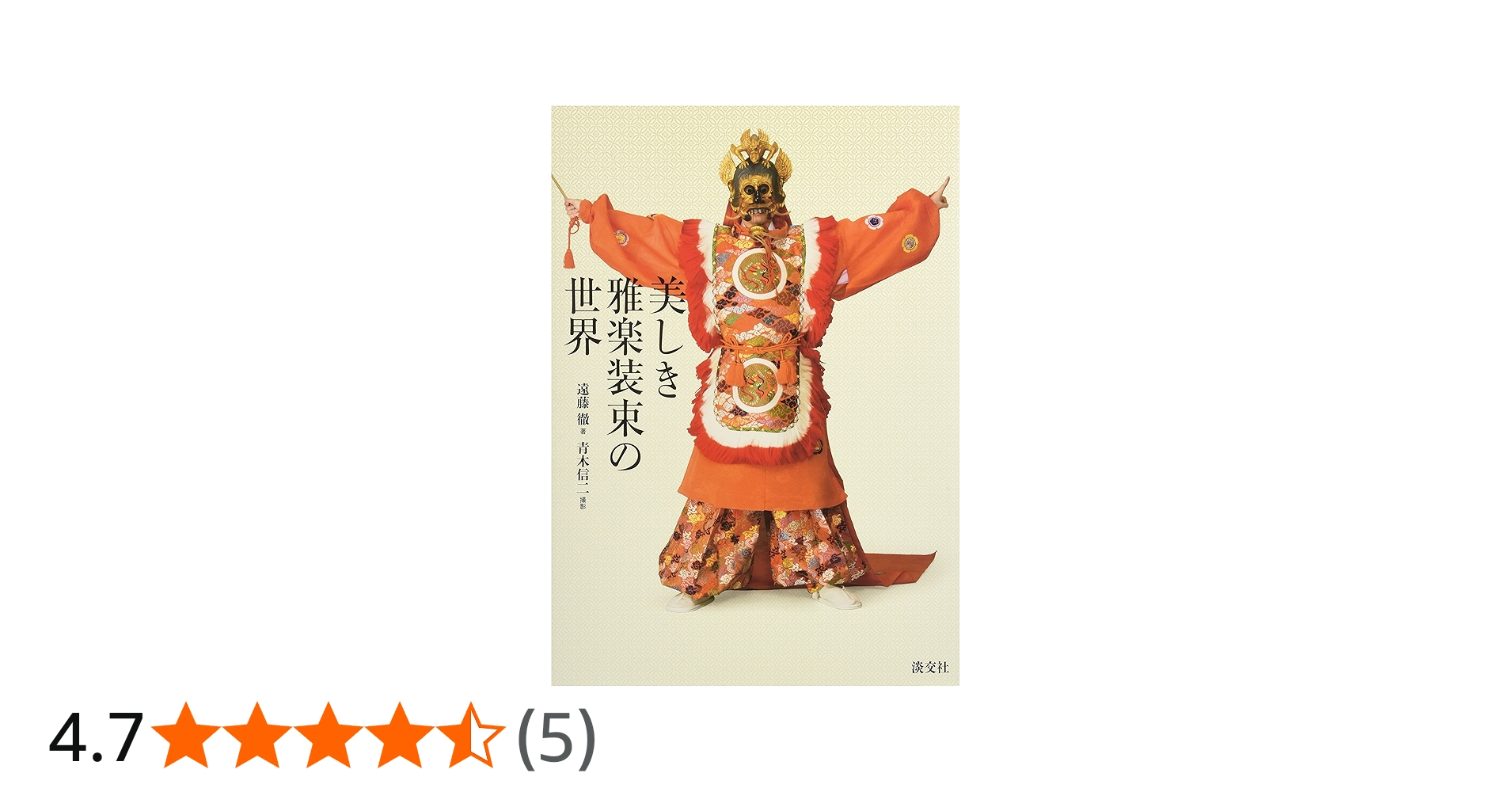 Amazon.co.jp: 美しき雅楽装束の世界 : 遠藤 徹, 青木信二: 本