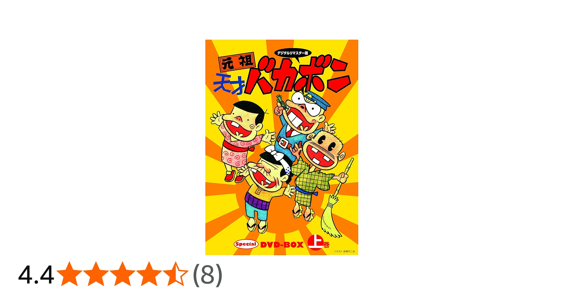 Amazon.co.jp: デジタルリマスター版 元祖天才バカボンSpecial DVD-BOX