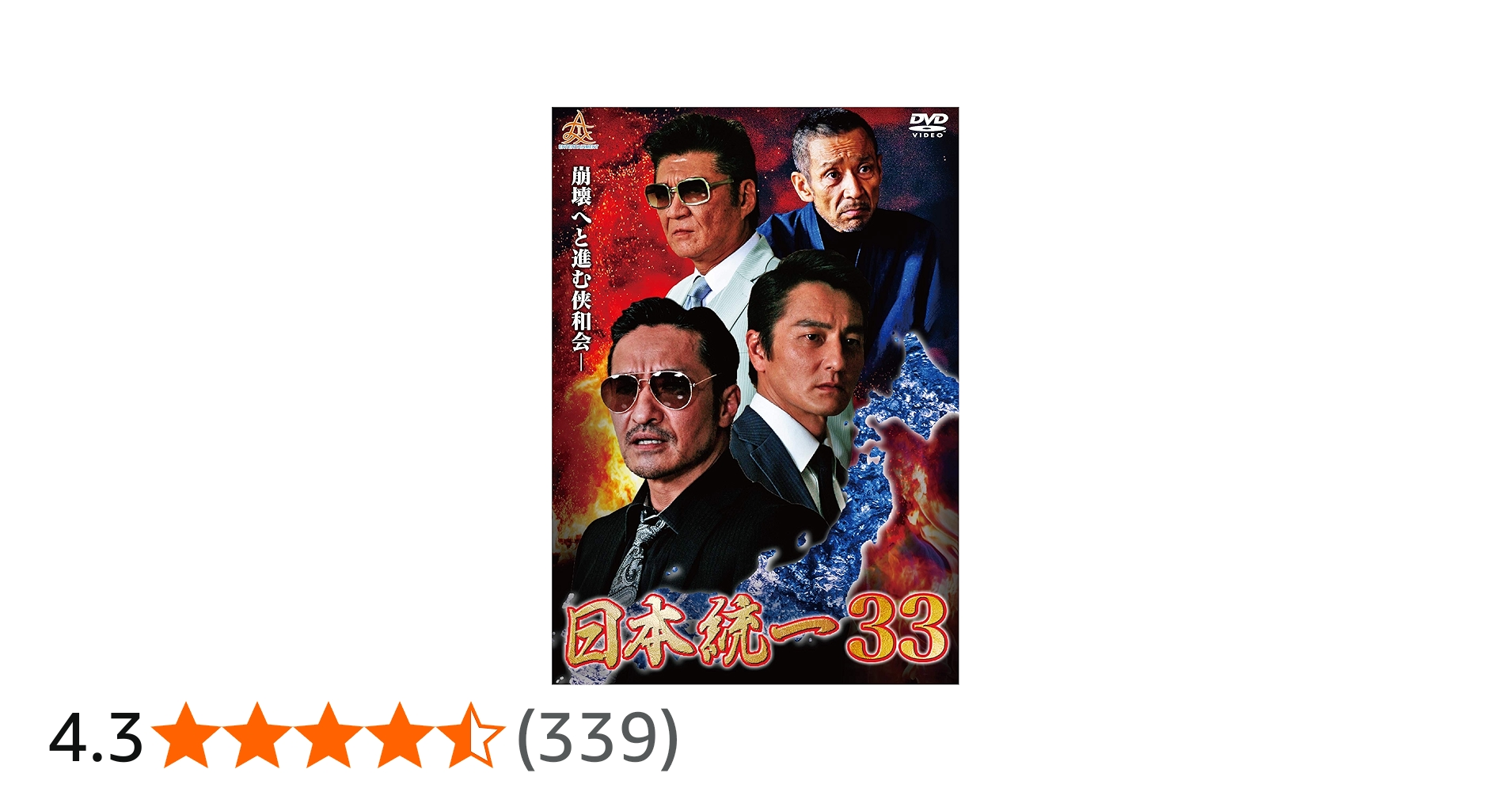 Amazon.co.jp: 日本統一33 [DVD] : 本宮泰風, 山口祥行, 金山一彦