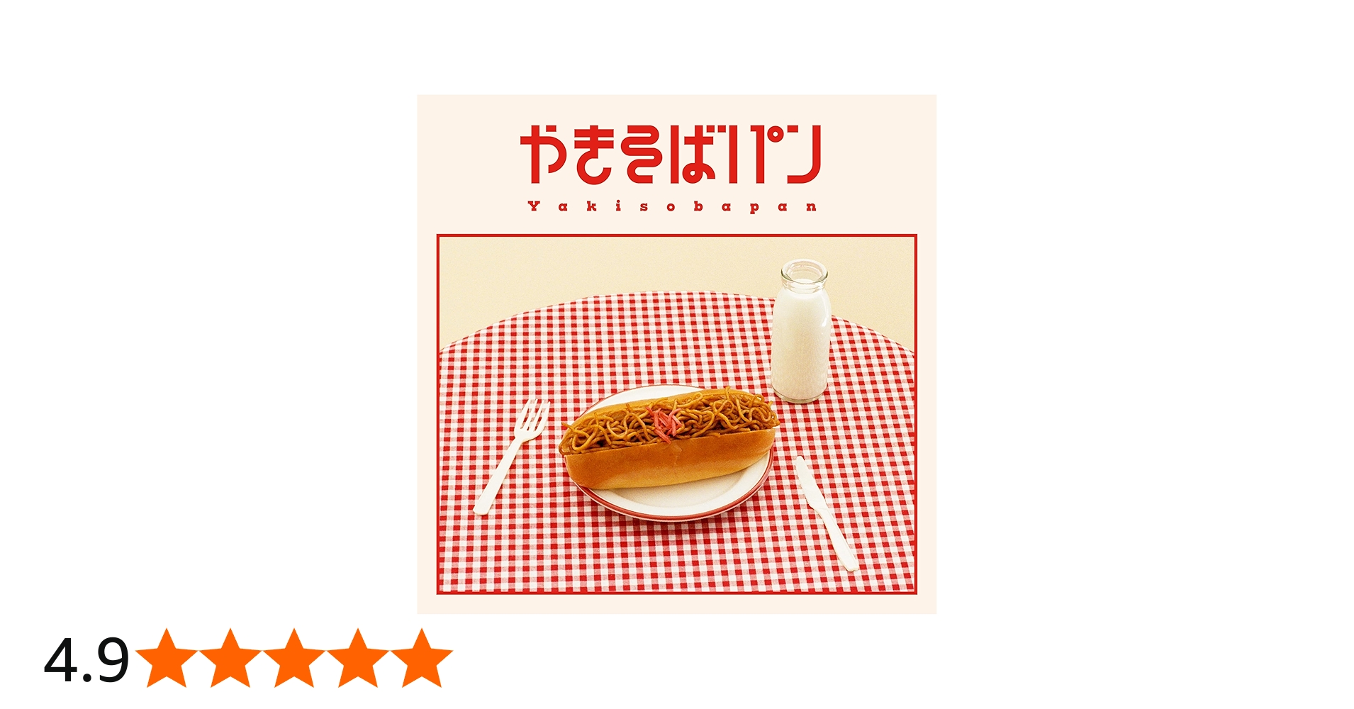 Amazon.co.jp: 【Amazon.co.jp限定】やきそばパン - めいちゃん [2CD+