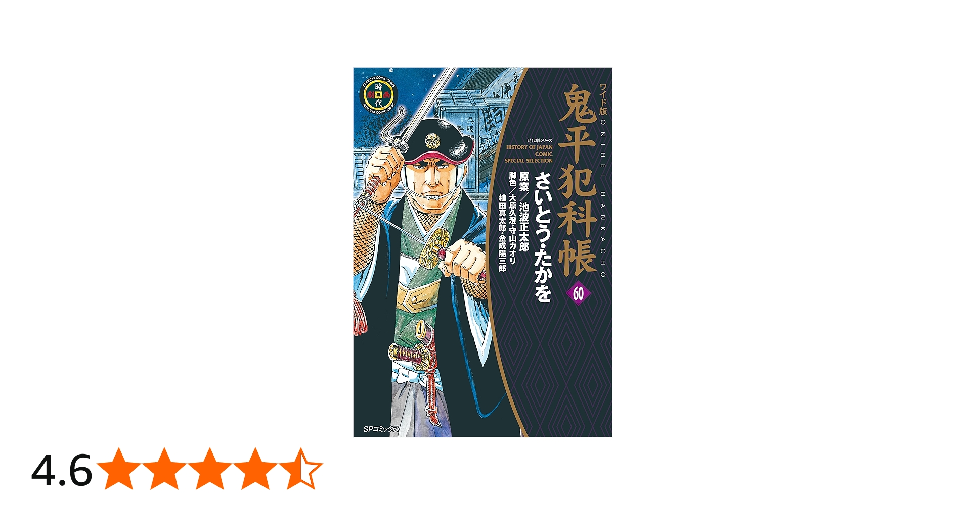 ワイド版鬼平犯科帳 60 (SPコミックス) | さいとう・たかを, 池波
