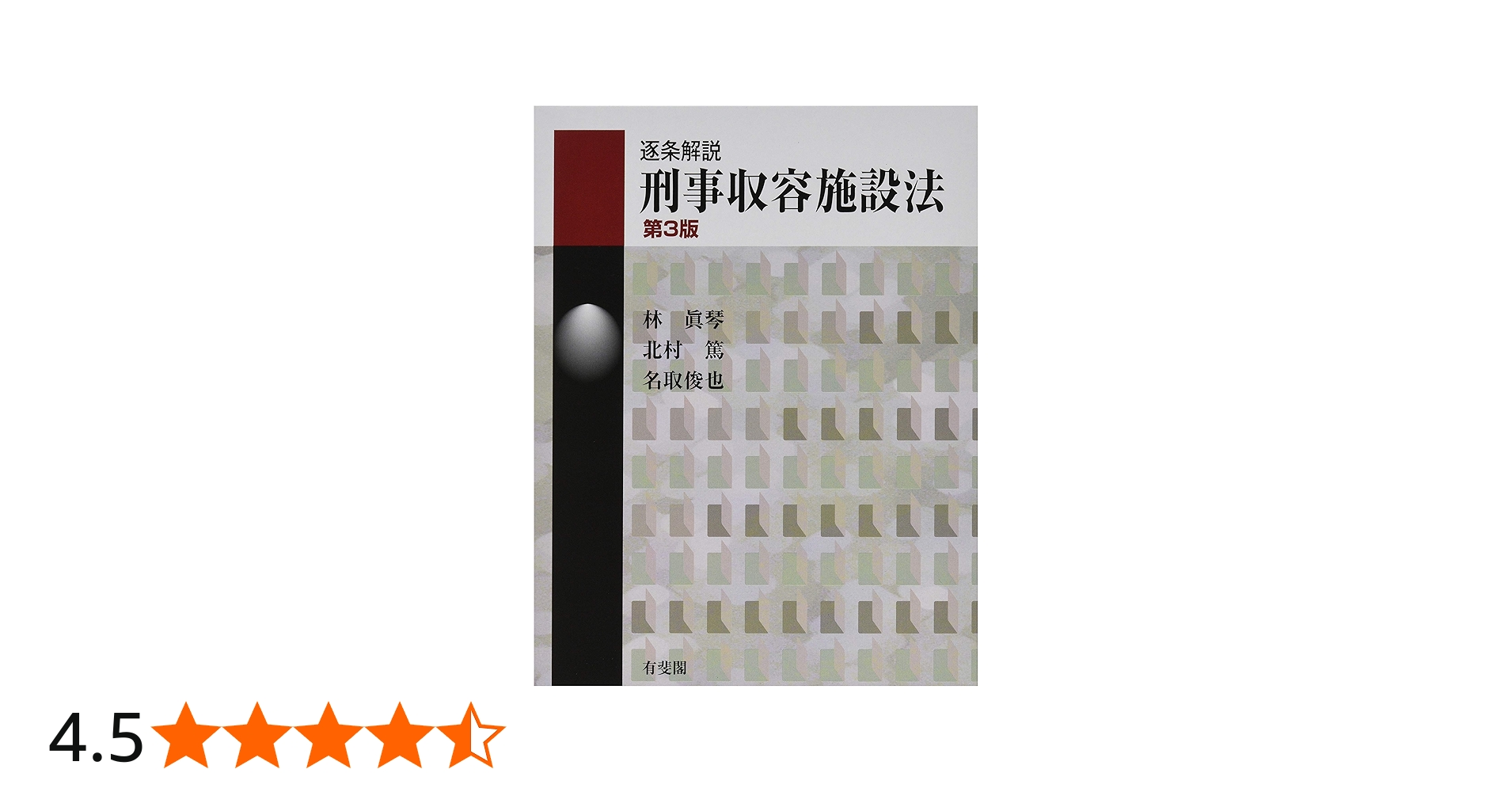 逐条解説 刑事収容施設法 第3版 (有斐閣コンメンタール) | 林 眞琴