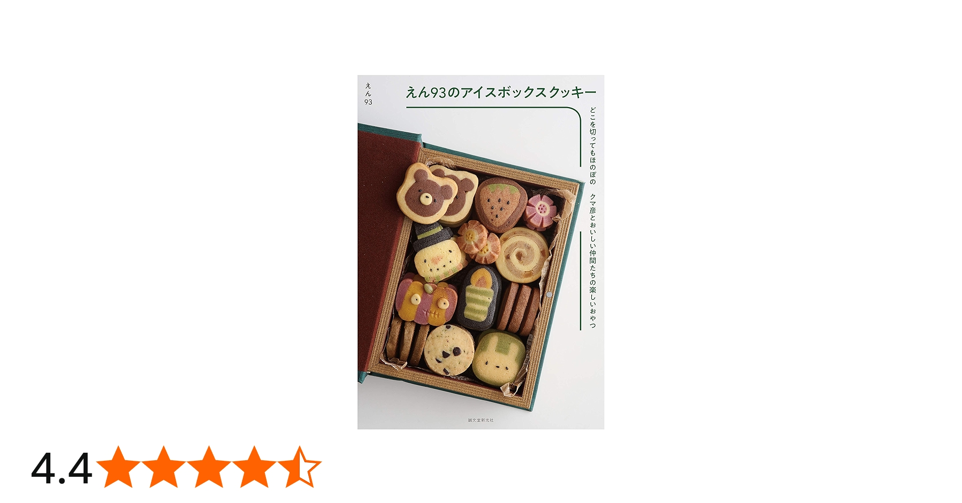 えん93のアイスボックスクッキー: どこを切ってもほのぼの クマ彦と