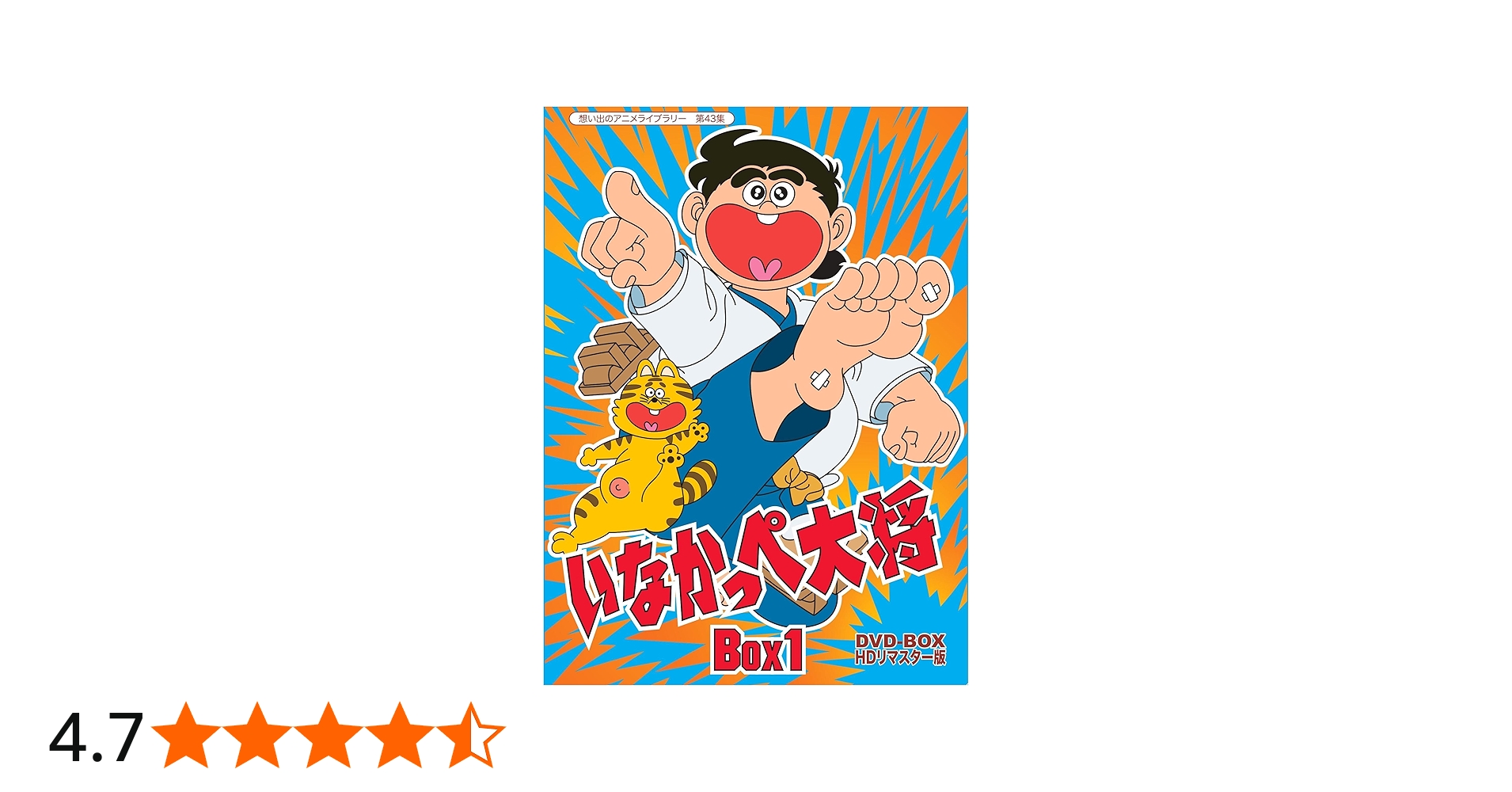 Amazon.co.jp: 放送開始45周年記念 いなかっぺ大将 HDリマスター DVD