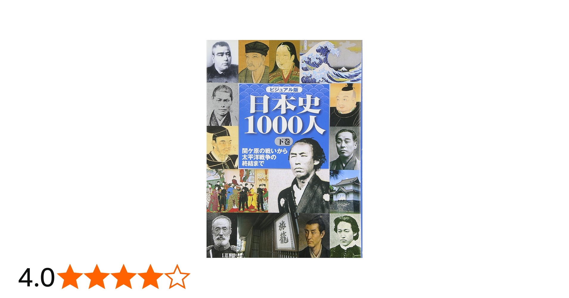 ビジュアル版 日本史1000人 下巻 -関ケ原の戦いから太平洋戦争の終結