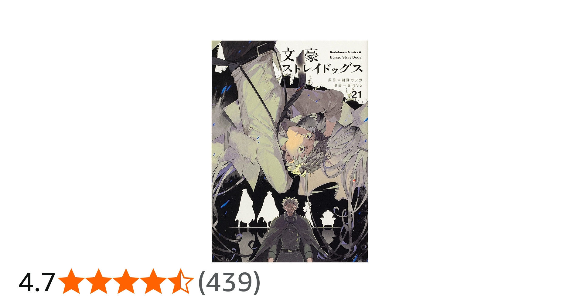 Amazon.co.jp: 文豪ストレイドッグス (21) (角川コミックス・エース