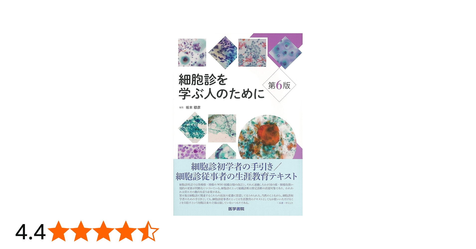 細胞診を学ぶ人のために 第6版 | 坂本 穆彦 |本 | 通販 | Amazon