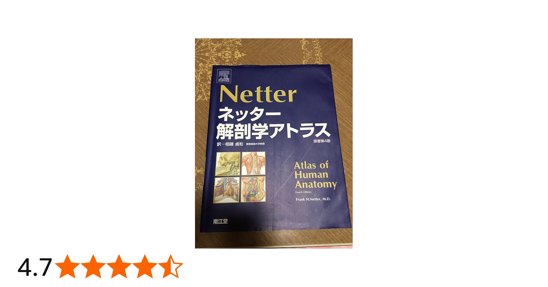 ネッター解剖学アトラス 原書第4版 | Netter,Frank H., 貞和, 相磯 |本