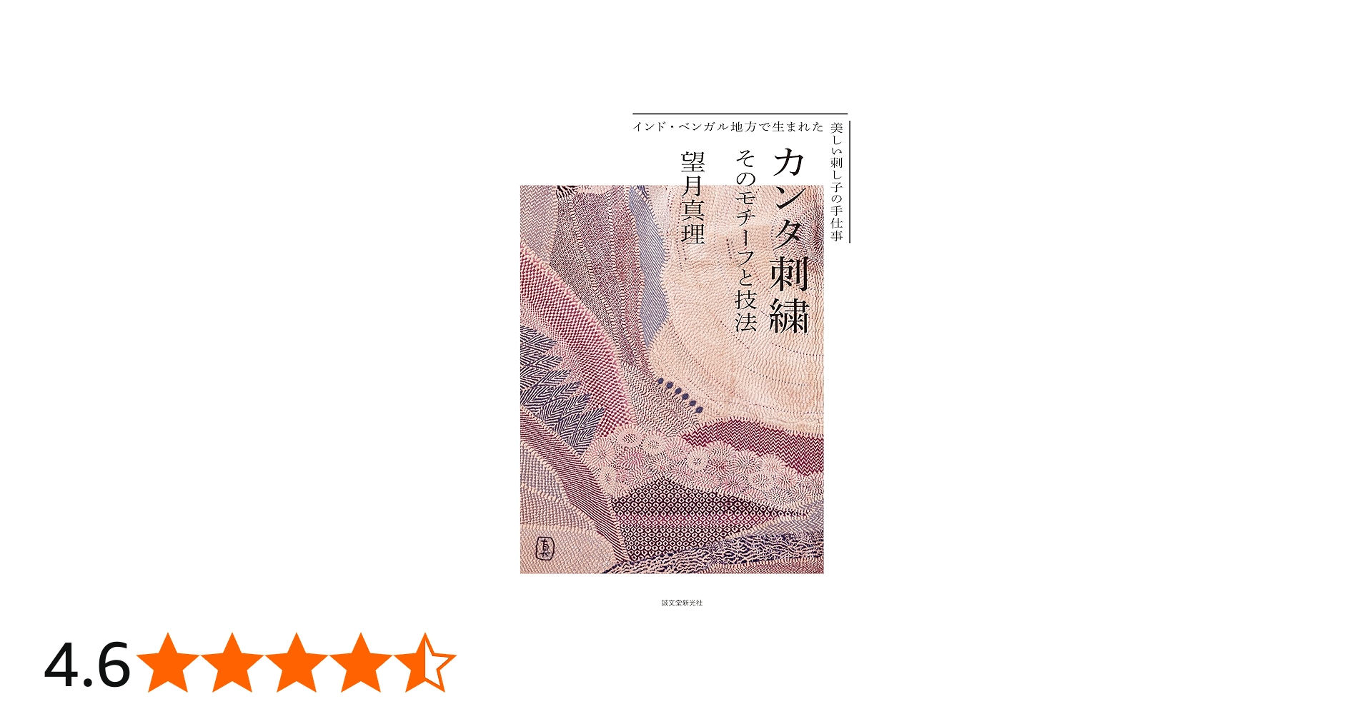 カンタ刺繍 そのモチーフと技法: インド・ベンガル地方で生まれた