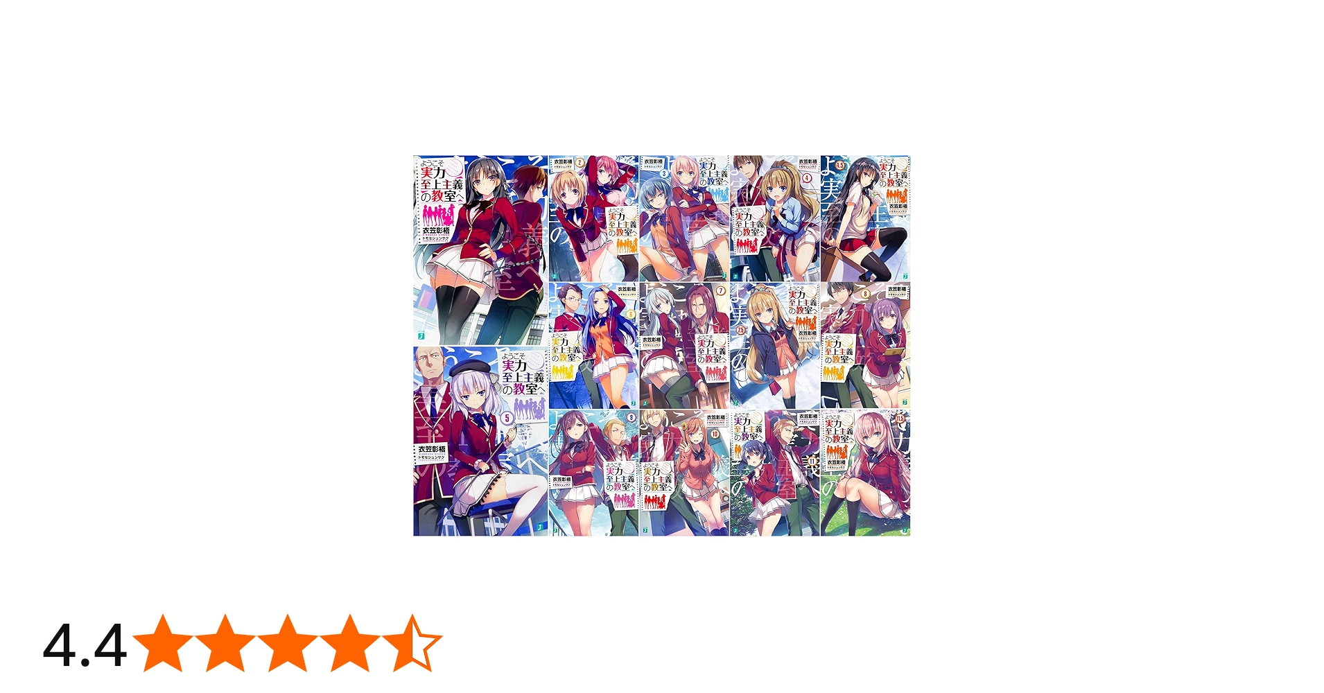Amazon.co.jp: ようこそ実力至上主義の教室へ ライトノベル 14冊セット