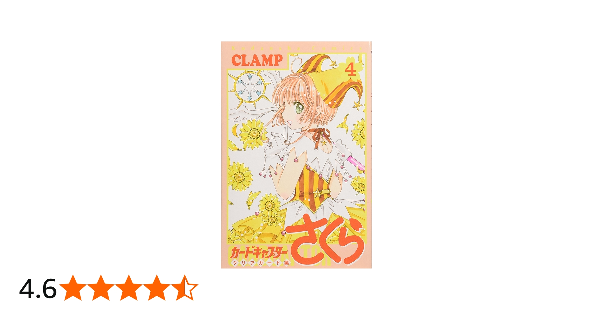 カードキャプターさくらクリアカード編(4) 特装版: 講談社