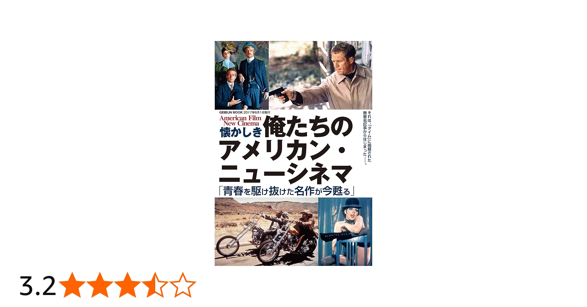 懐かしき 俺たちのアメリカン・ニューシネマ 「青春を駆け抜けた名作が