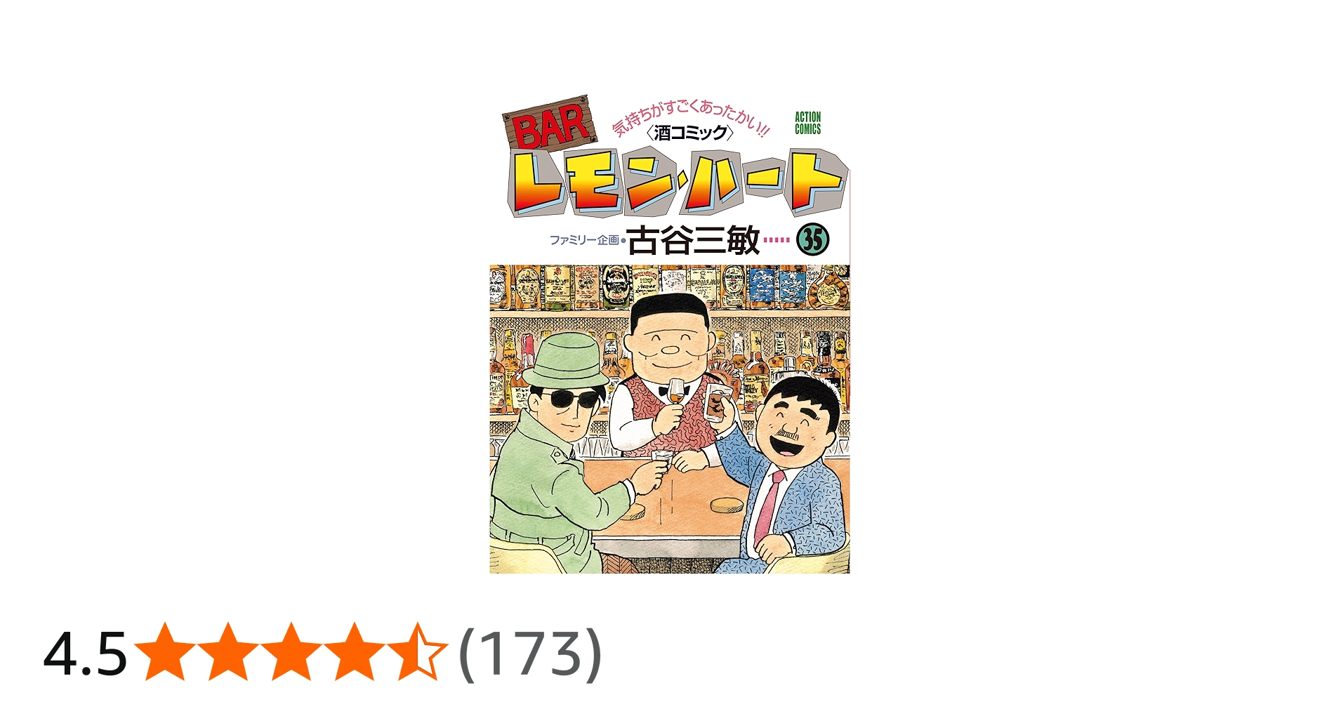 BARレモン・ハート(35) (アクションコミックス) | 古谷 三敏 |本