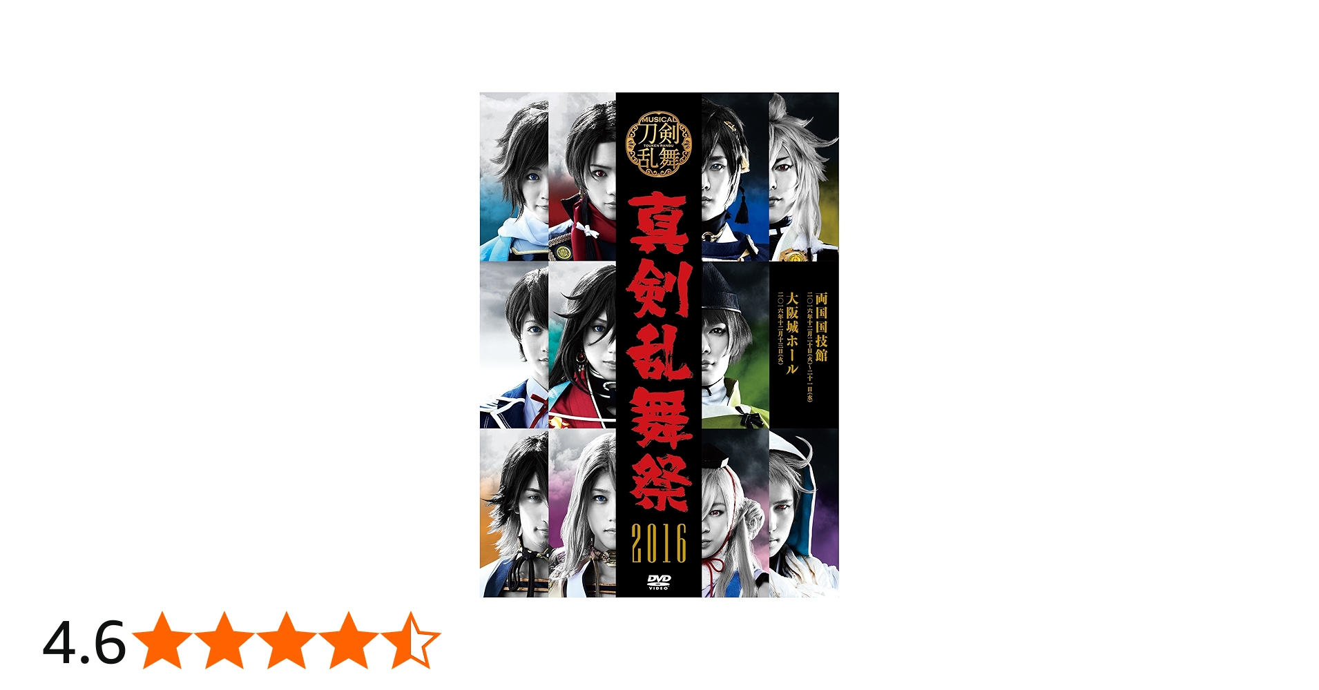 Amazon.co.jp: ミュージカル『刀剣乱舞』 ~真剣乱舞祭 2016~ [DVD