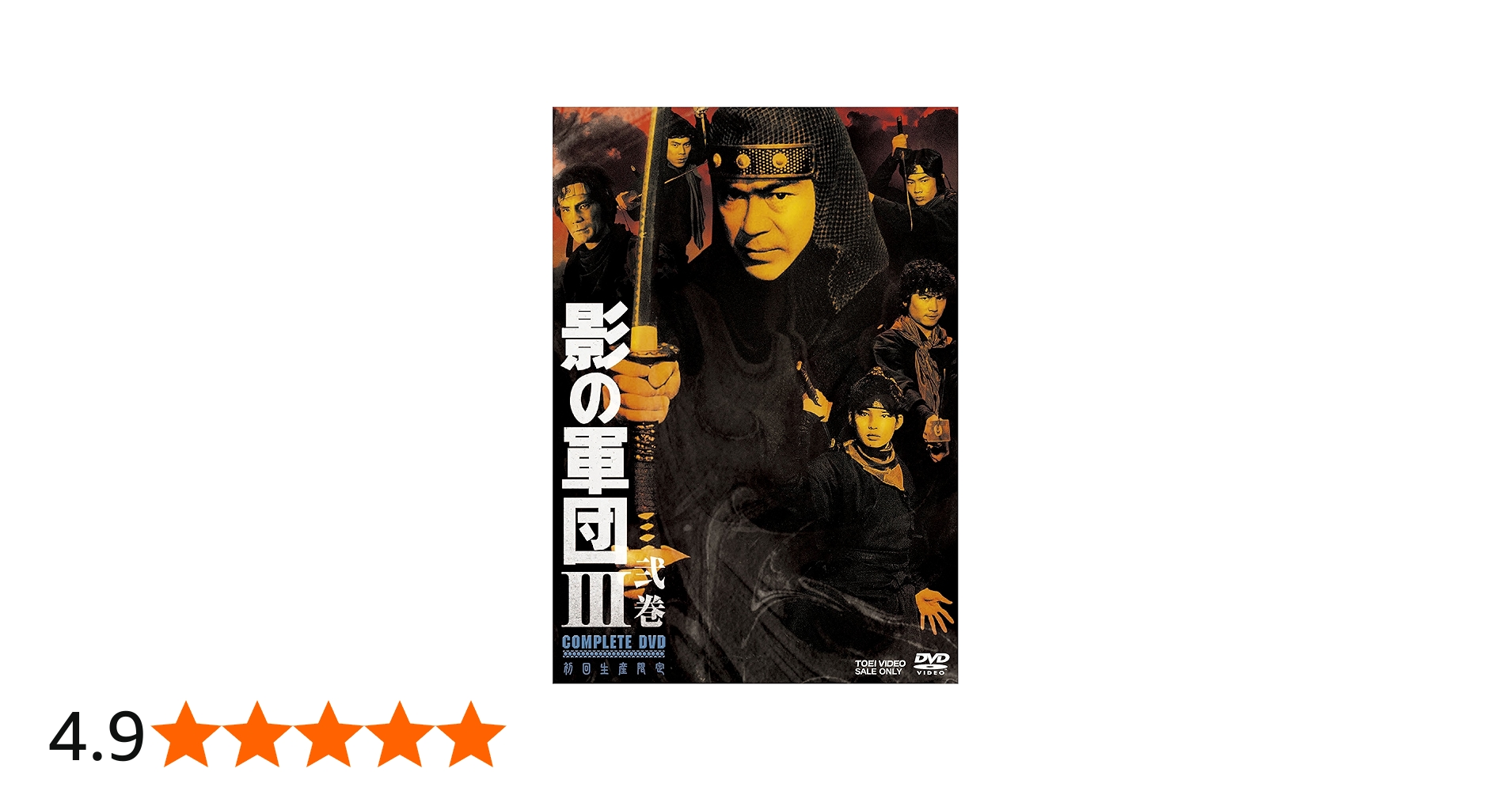 Amazon.co.jp: 影の軍団III COMPLETE DVD 弐巻(初回生産限定) : 千葉