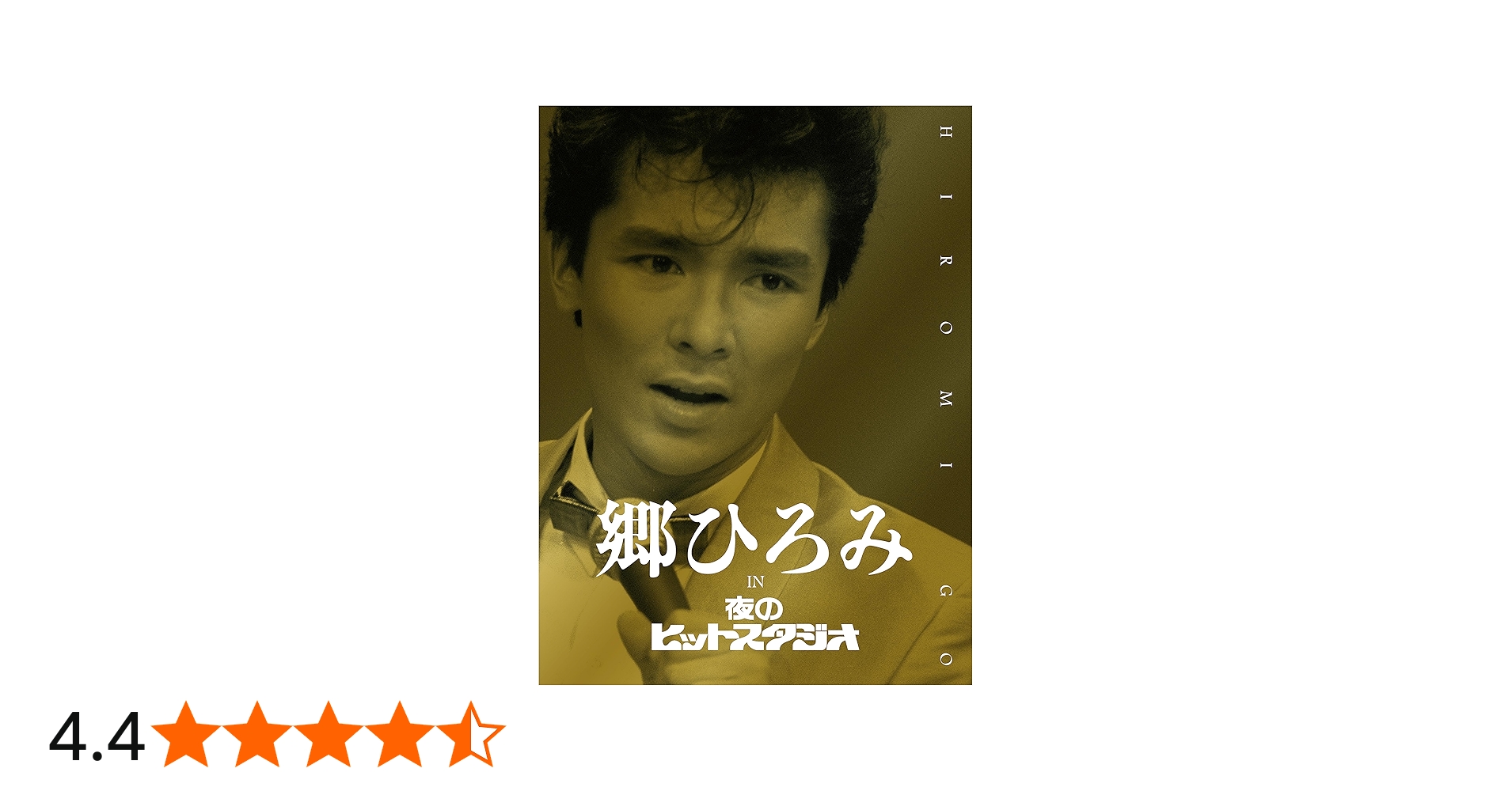 Amazon.co.jp: 郷ひろみ IN 夜のヒットスタジオ (DVD) (完全生産限定盤