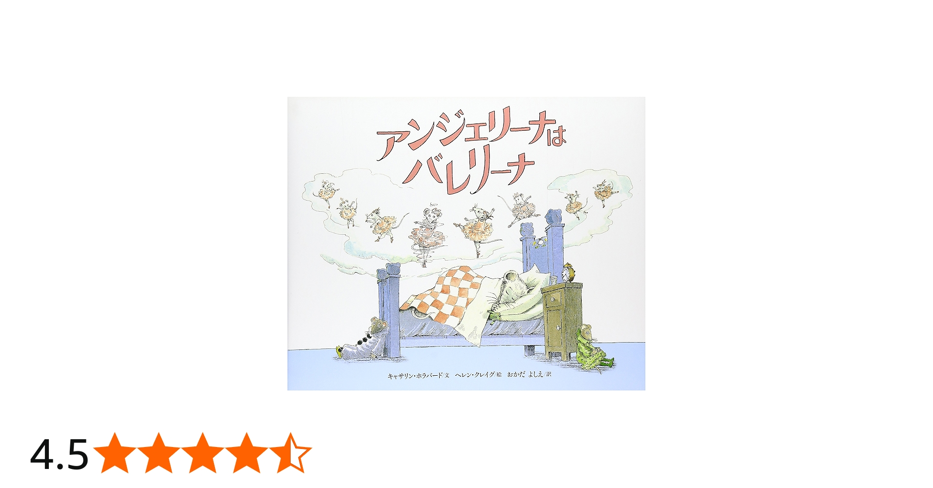 アンジェリーナは バレリーナ (講談社の翻訳絵本 クラシック