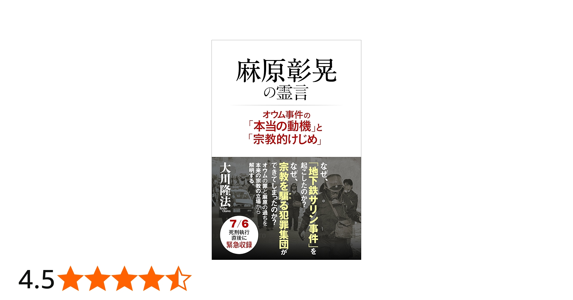 Amazon.co.jp: 麻原彰晃の霊言 ―オウム事件の「本当の動機」と「宗教的