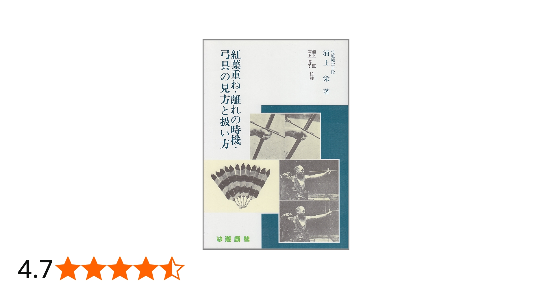 紅葉重ね・離れの時機・弓具の見方と扱い方 | 浦上 栄, 浦上 直, 浦上
