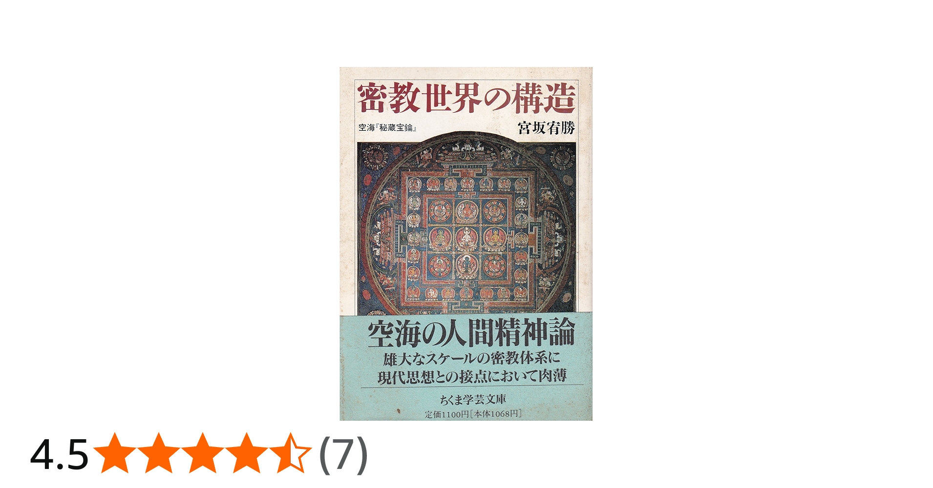 密教世界の構造 空海「秘蔵宝鑰」 (ちくま学芸文庫) | 宮坂 宥勝 |本