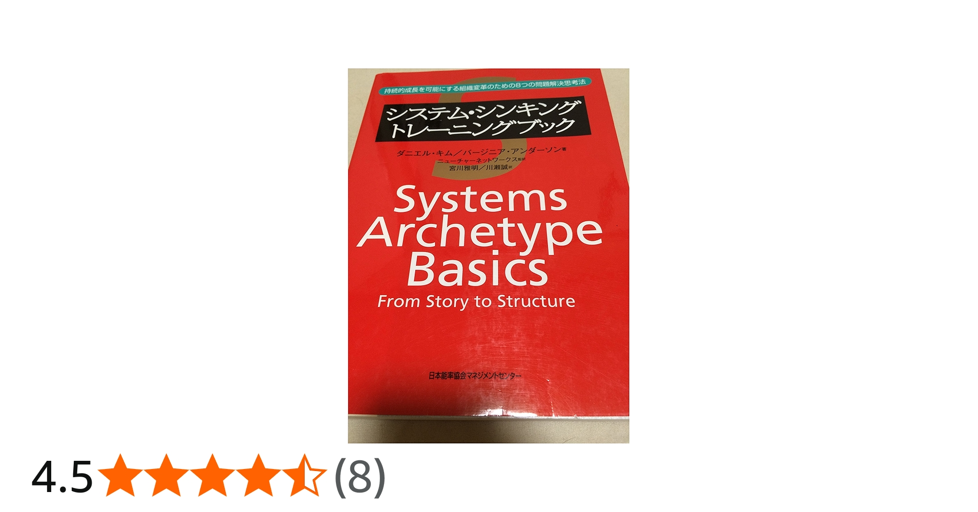 システム・シンキングトレ-ニングブック: 持続的成長を可能にする組織