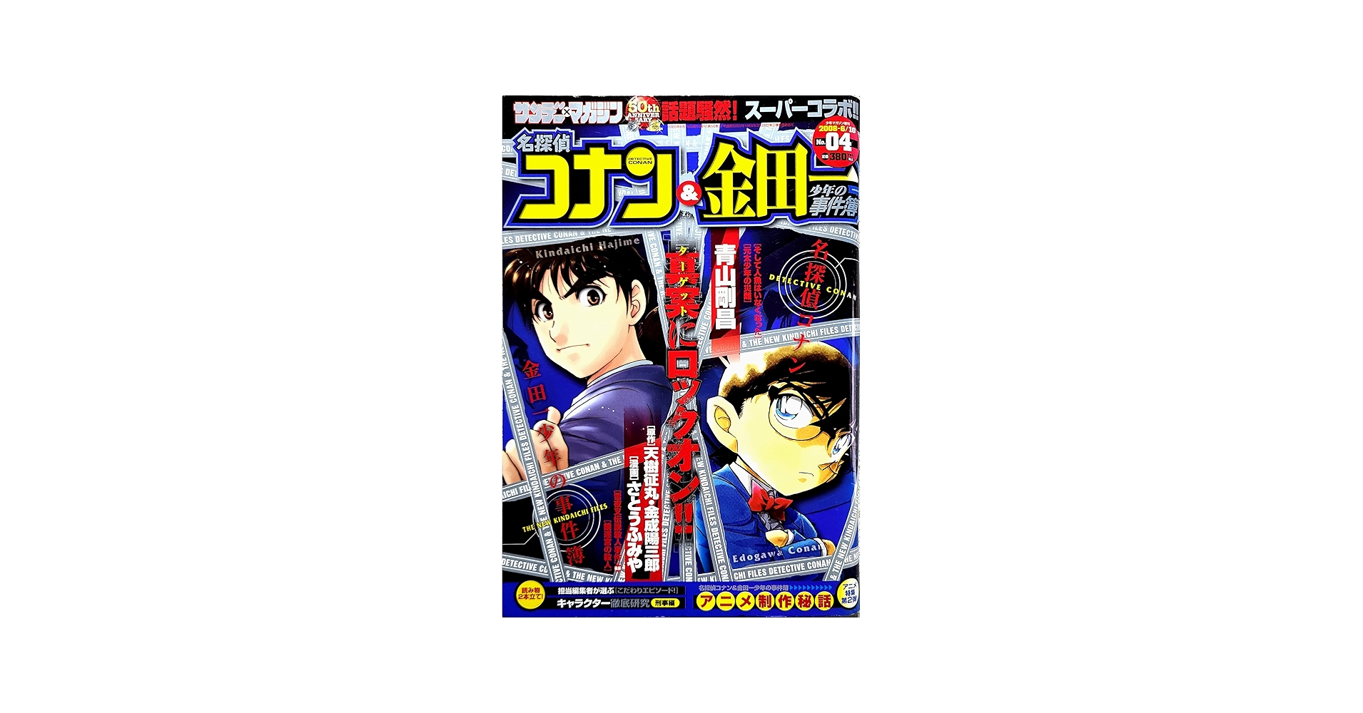 名探偵コナン & 金田一少年の事件簿 2008年 6/10号 [雑誌] |本 | 通販