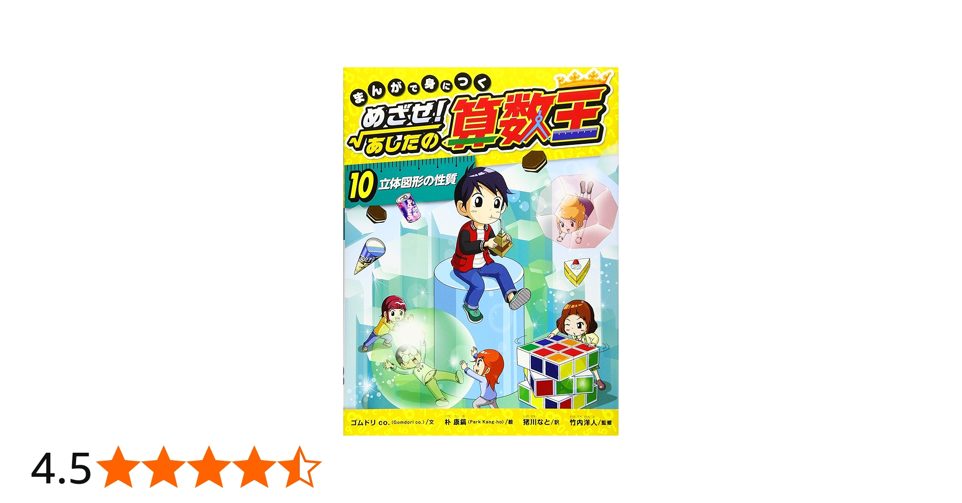 まんがで身につく めざせ！ あしたの算数王 (10) 立体図形の性質