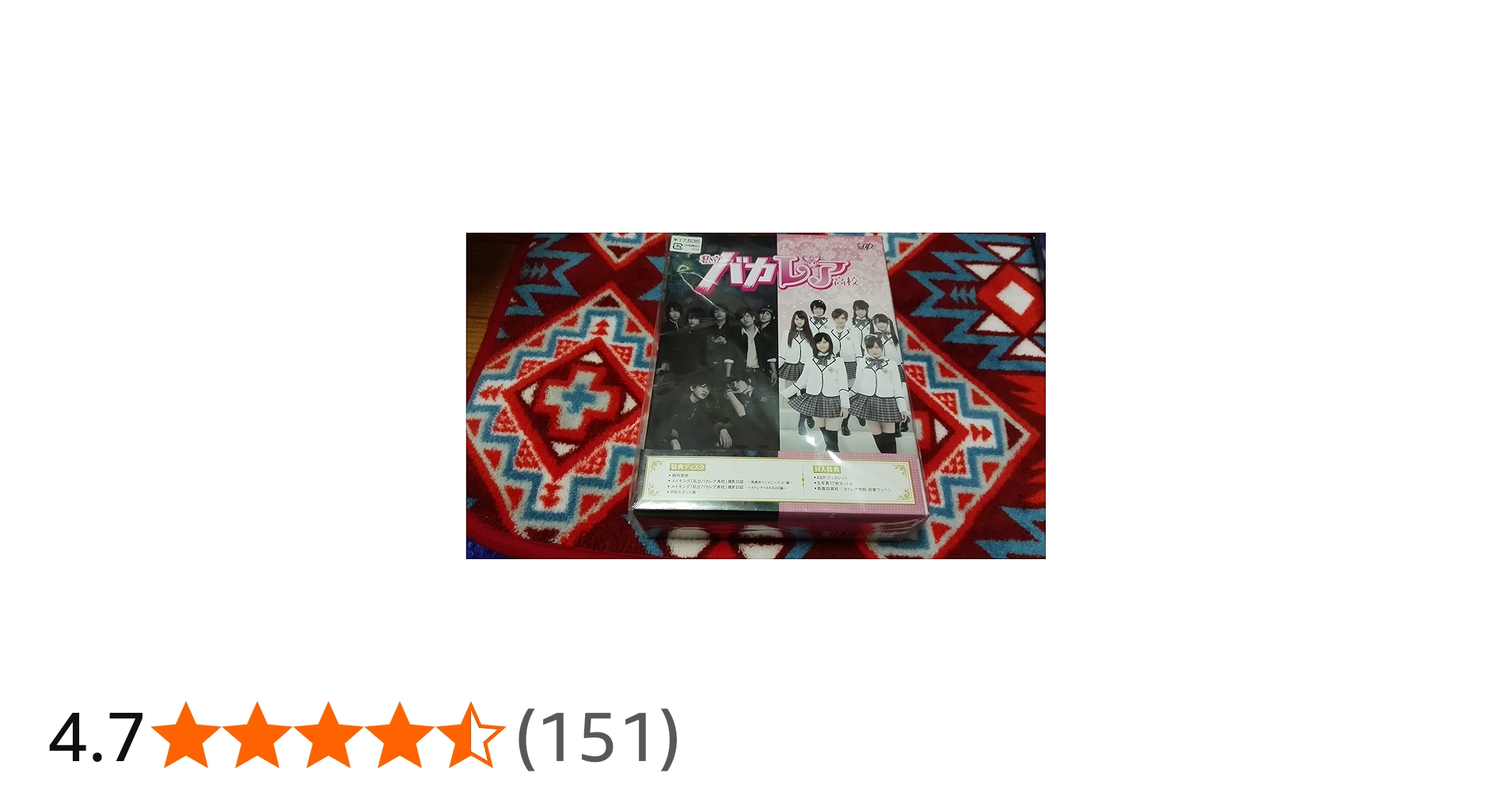 Amazon.co.jp: 私立バカレア高校 DVD-BOX豪華版 : 森本慎太郎, 秋元康