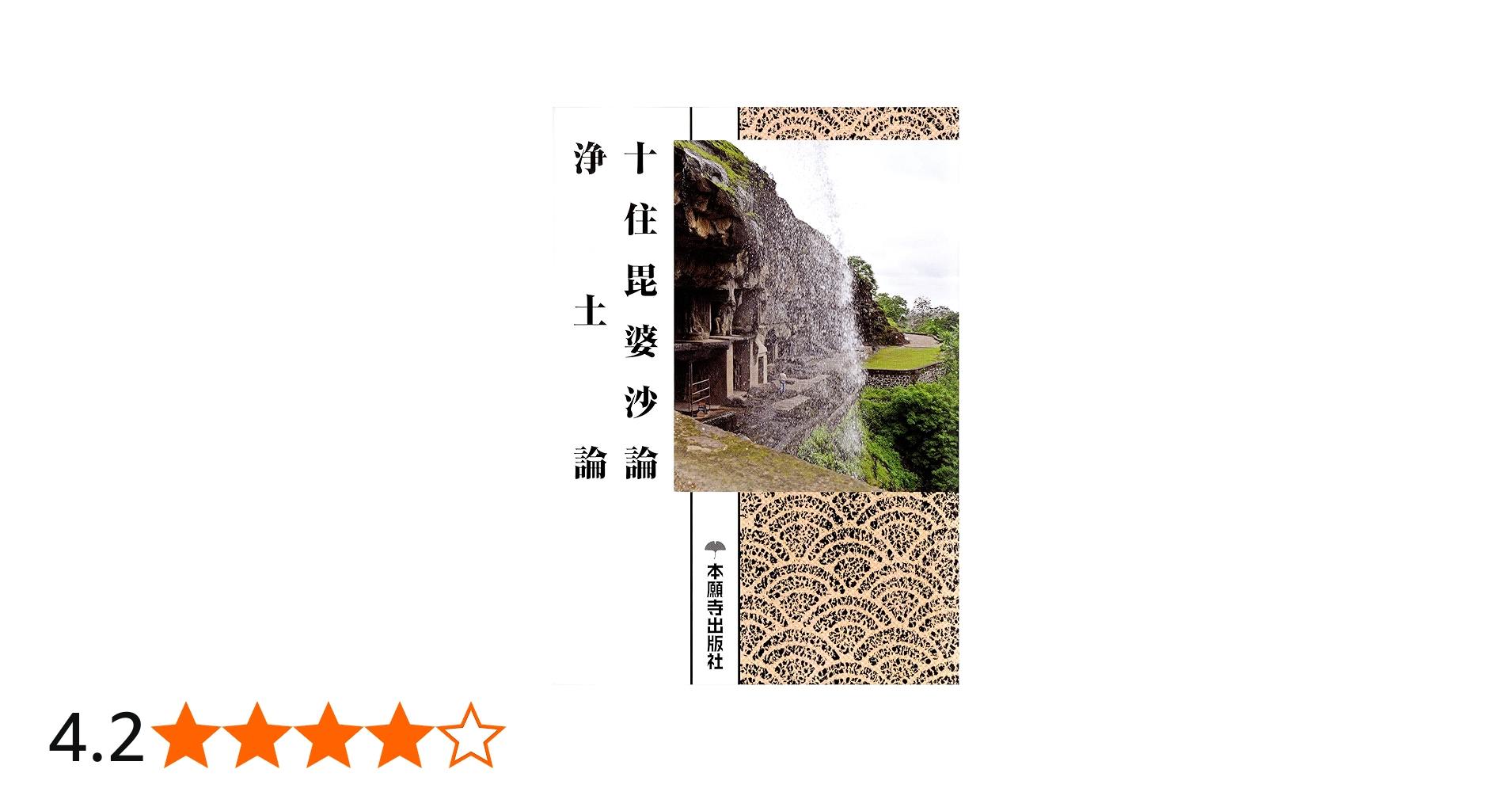 十住毘婆沙論 浄土論（現代語版） | 浄土真宗本願寺派総合研究所 教学