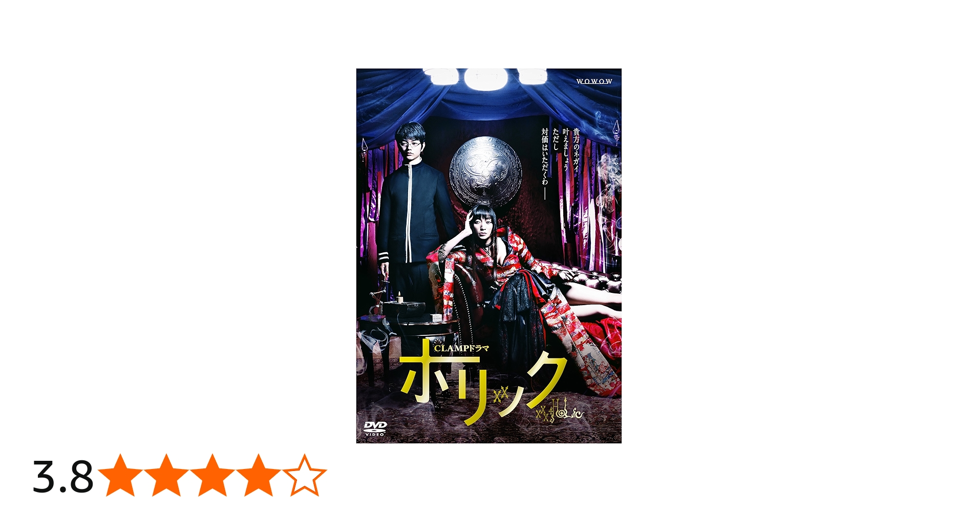 Amazon.co.jp: CLAMPドラマ ホリック xxxHOLiC DVD BOX : 杏, 染谷将太