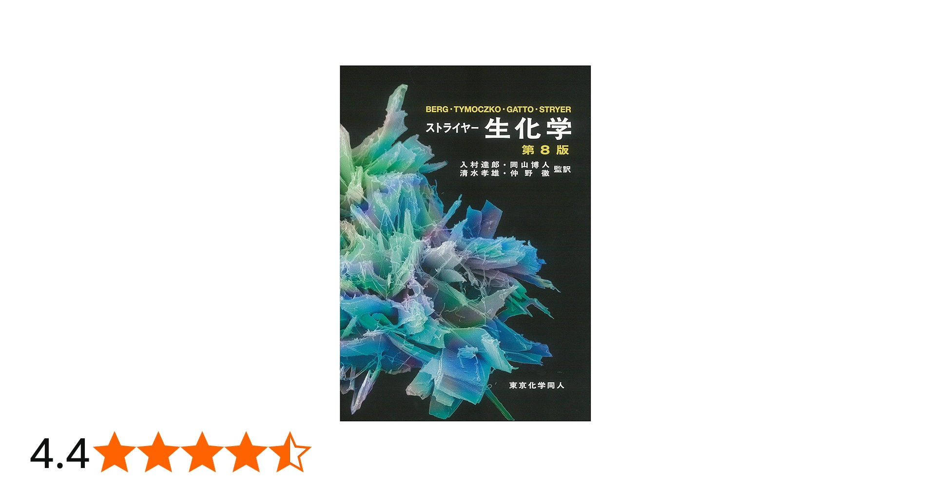 ストライヤー生化学 (第8版) | J. M. Berg, J. L. Tymoczko, G.J.