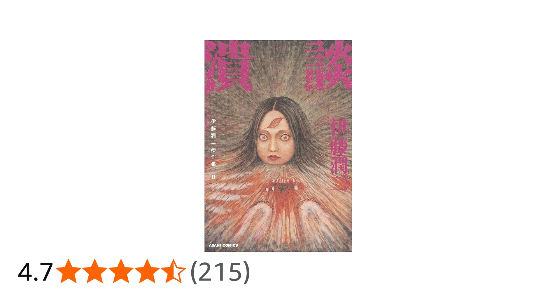 伊藤潤二傑作集 11 潰談 (ASAHI COMICS) | 伊藤潤二 |本 | 通販 | Amazon