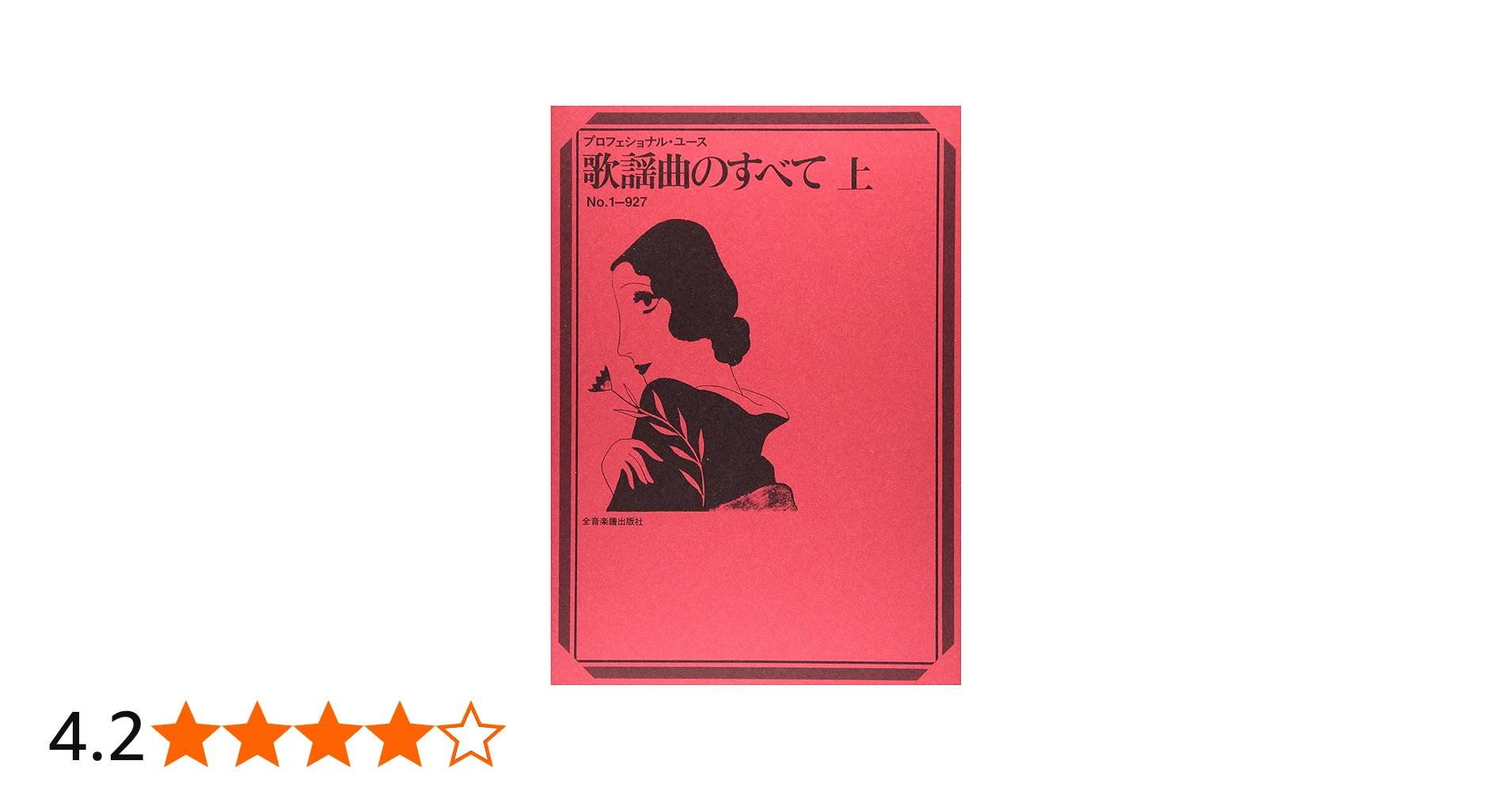 歌謡曲のすべて 上 (プロフェショナル・ユース) | 浅野 純 |本 | 通販