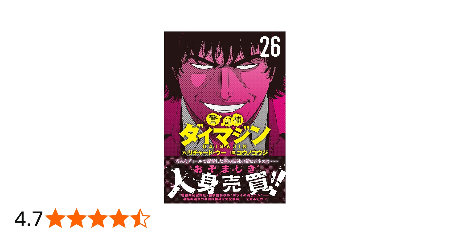 Amazon.co.jp: 警部補ダイマジン (26) (ニチブンコミックス