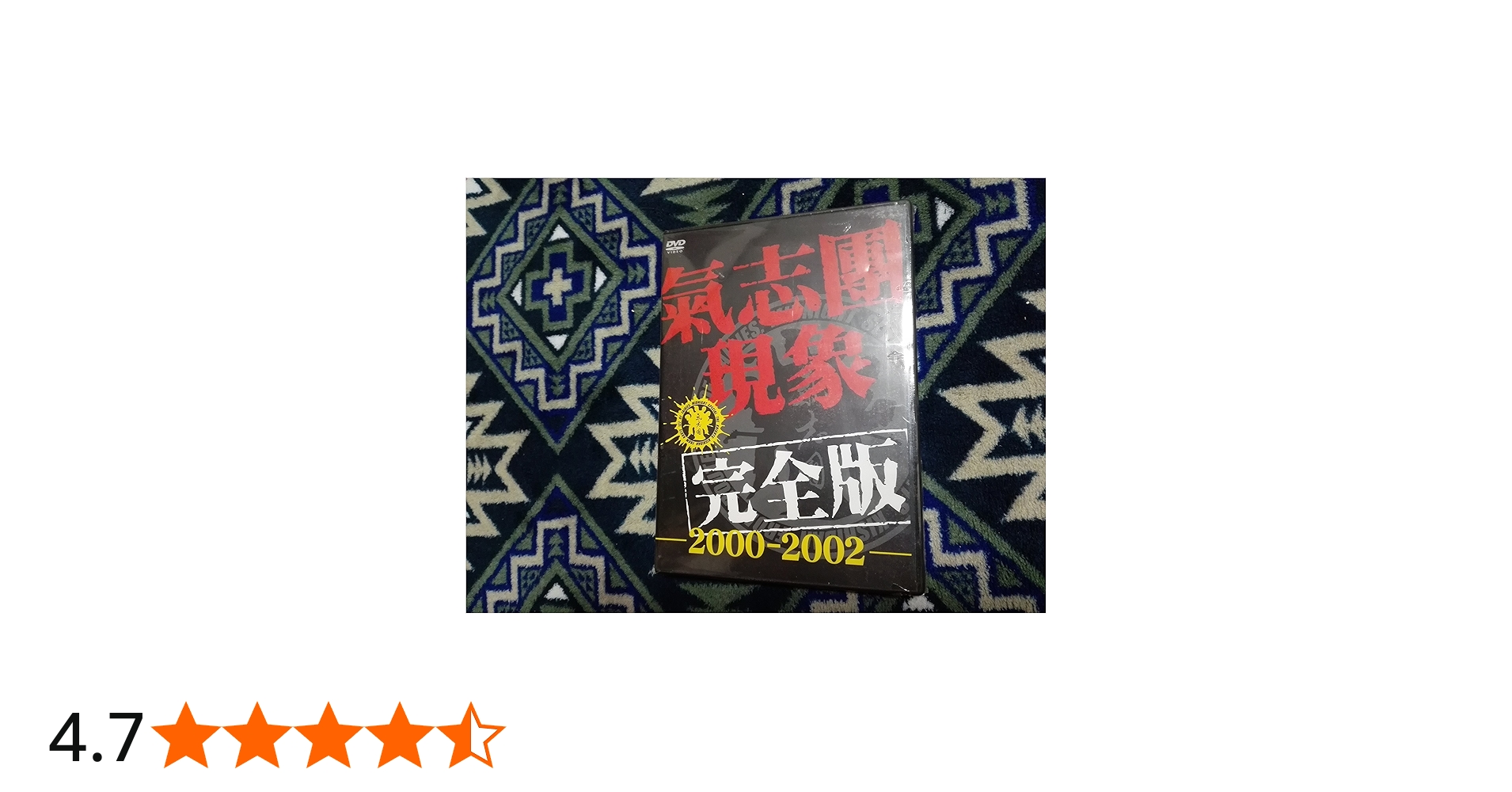 Amazon.co.jp: 氣志團現象完全版-2000-2002-〈通常仕様商品〉 [DVD