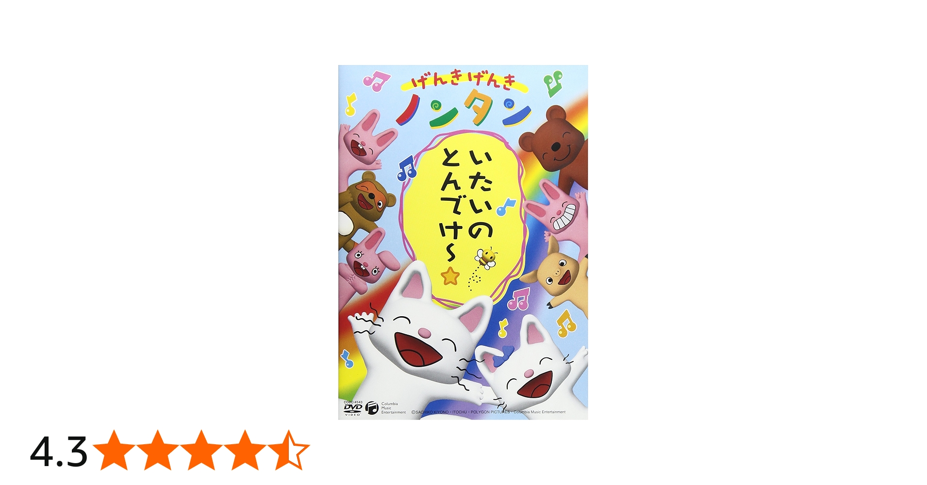 Amazon.co.jp: げんきげんきノンタン いたいのとんでけー☆ [DVD